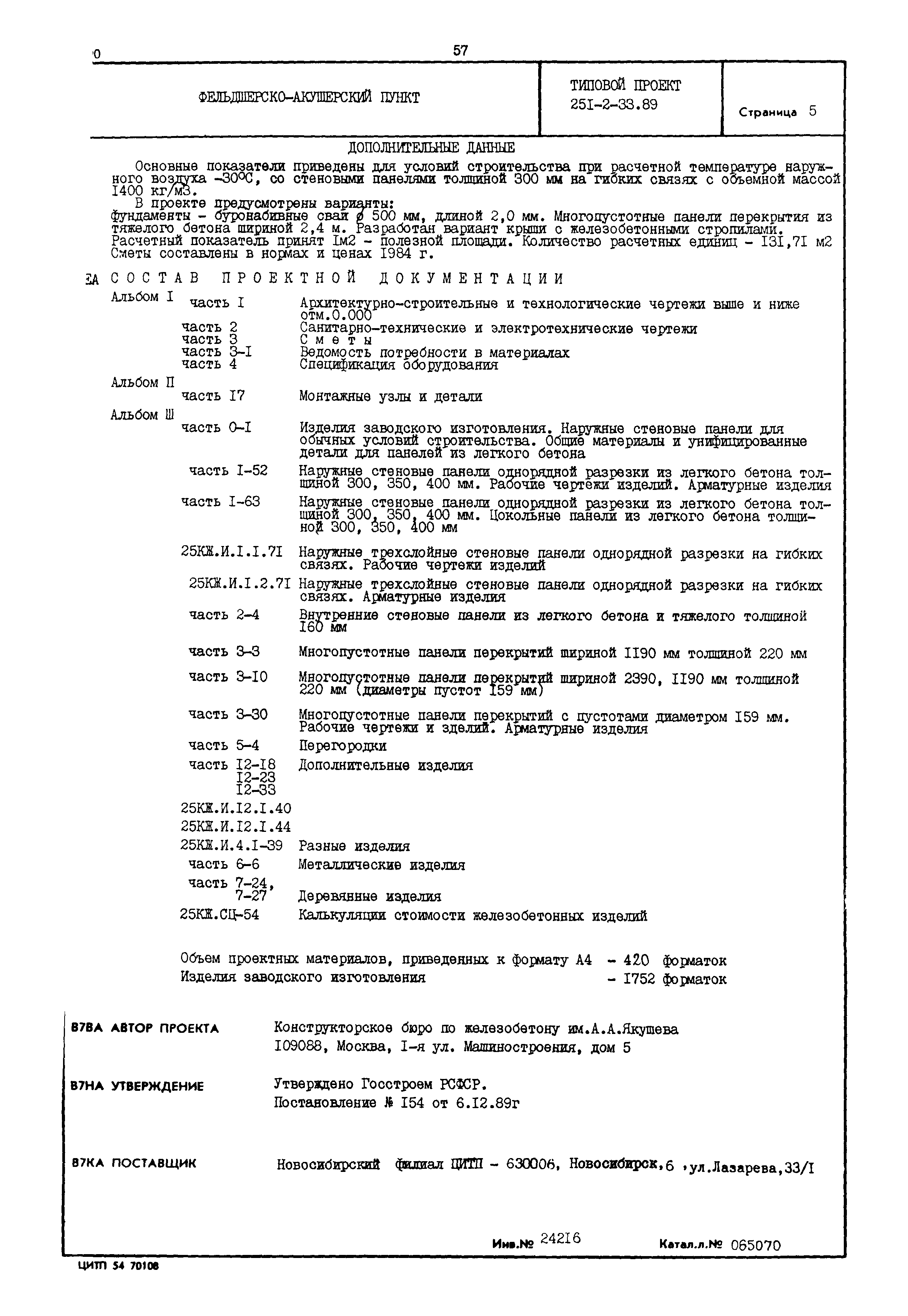 Типовой проект 251-2-33.89