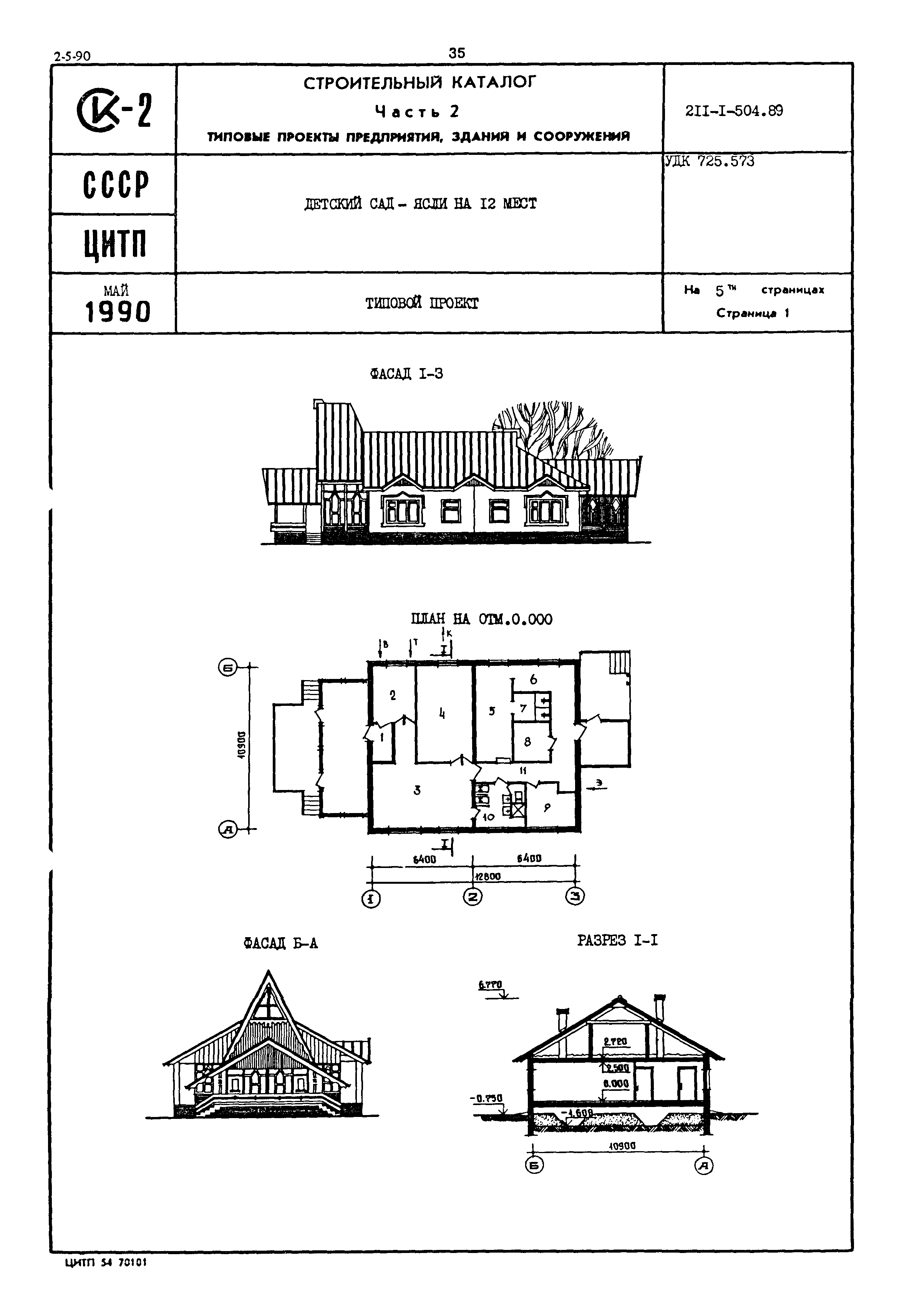 Типовой проект 211-1-504.89
