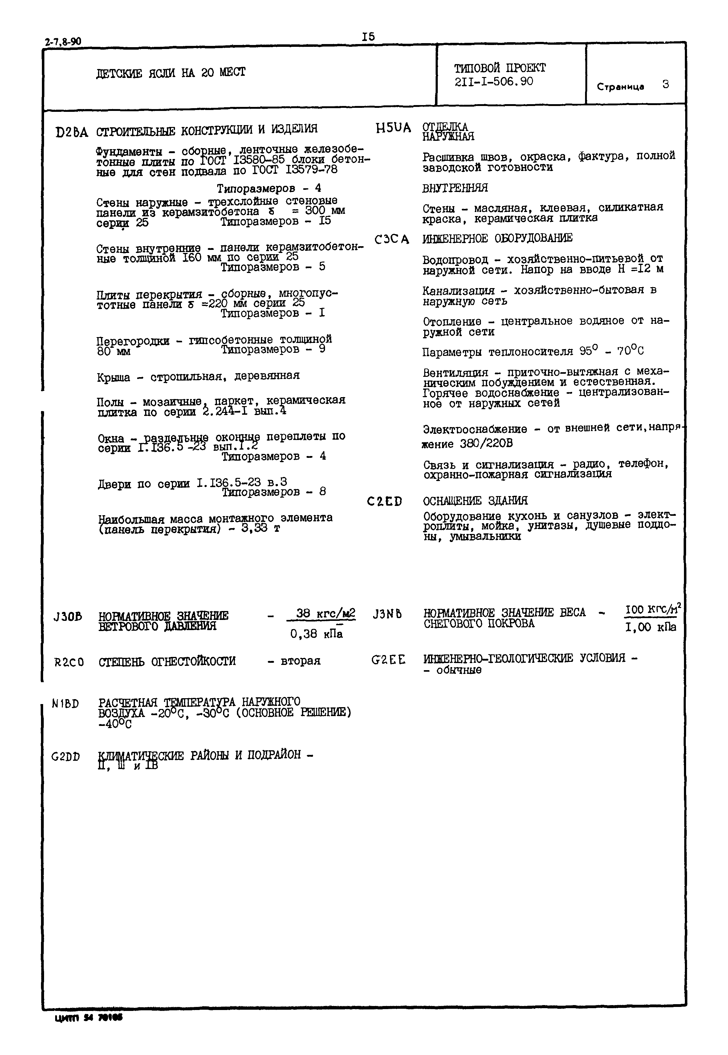 Типовой проект 211-1-506.90