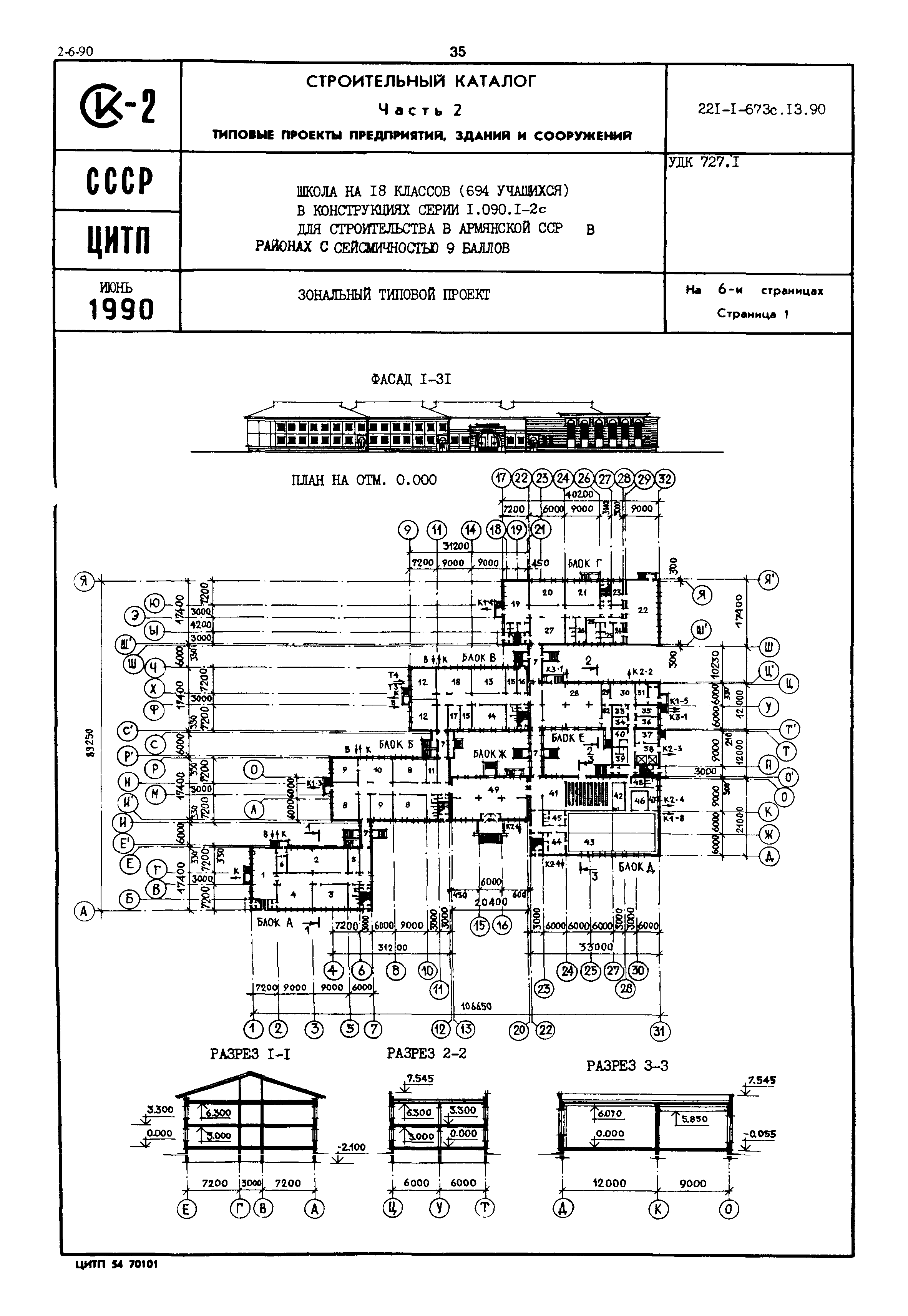 Типовой проект 221-1-673с.13.90