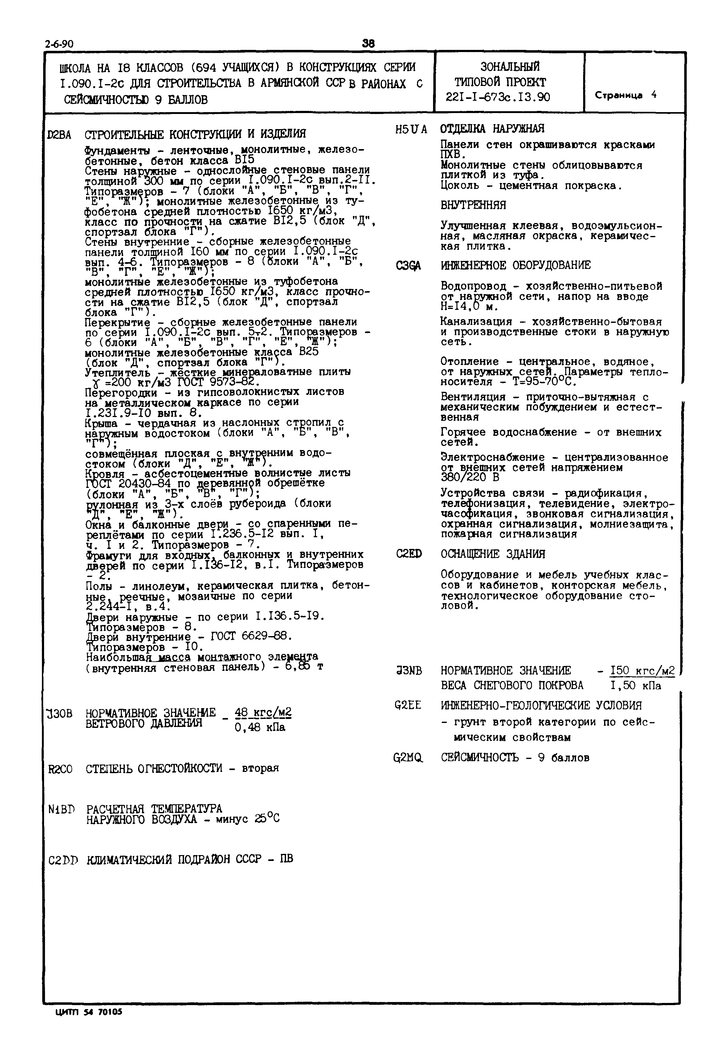 Типовой проект 221-1-673с.13.90