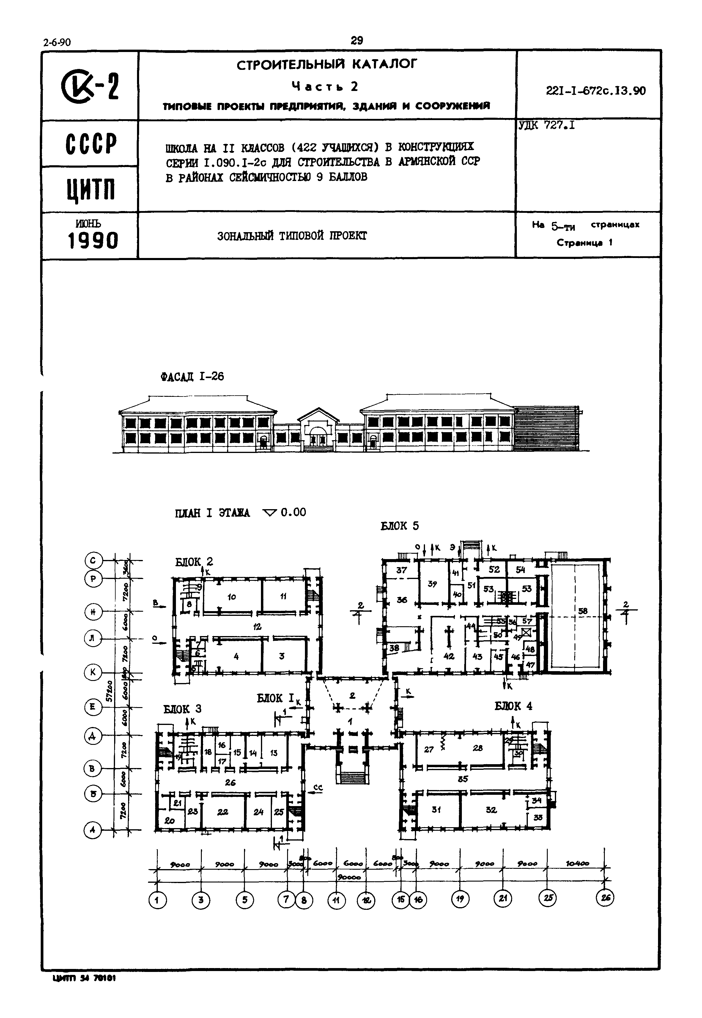 Типовой проект 221-1-672с.13.90