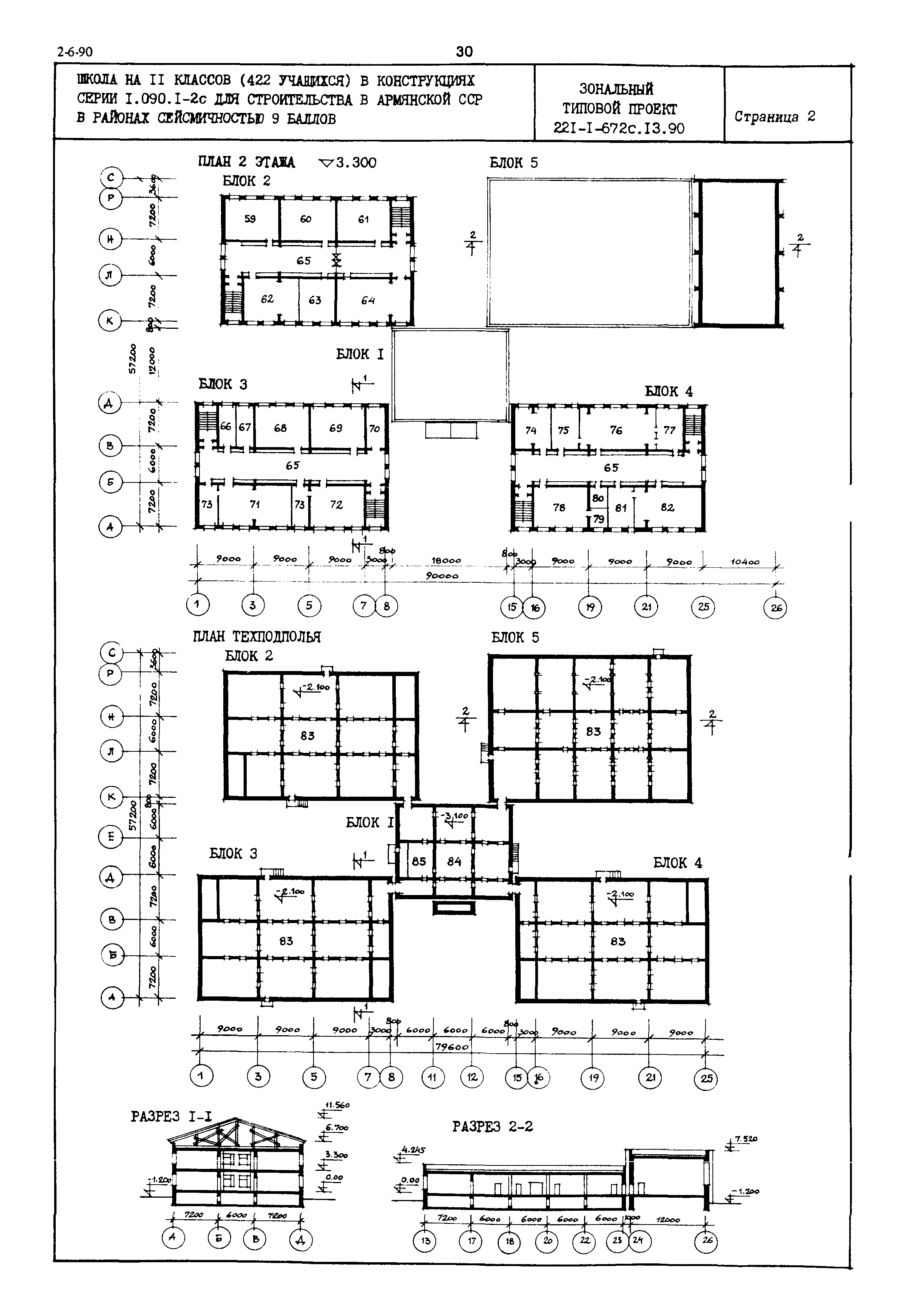 Типовой проект 221-1-672с.13.90