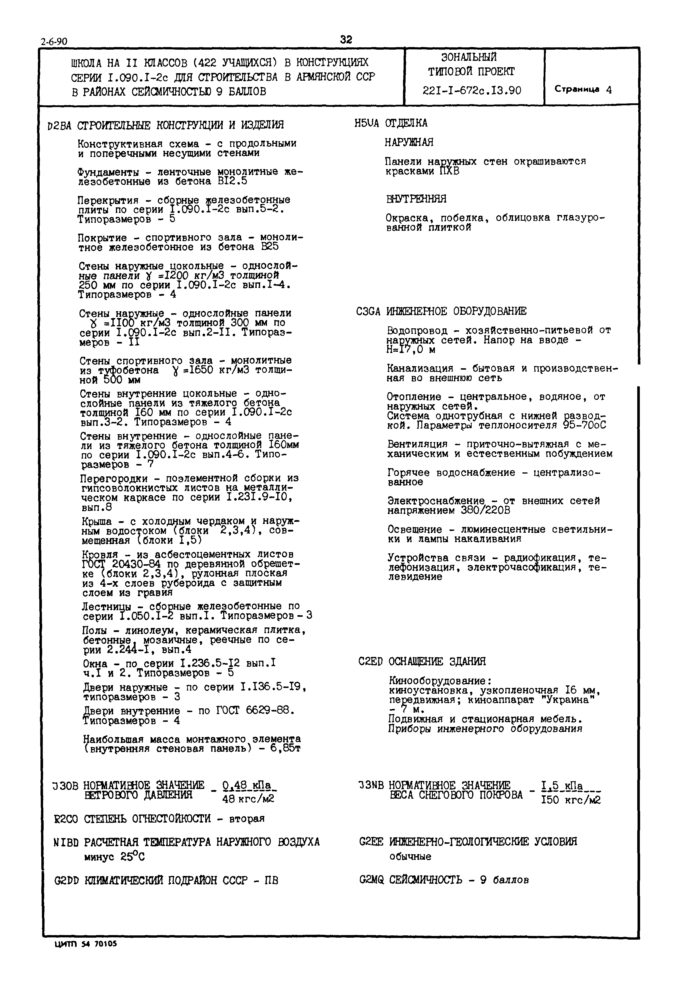Типовой проект 221-1-672с.13.90