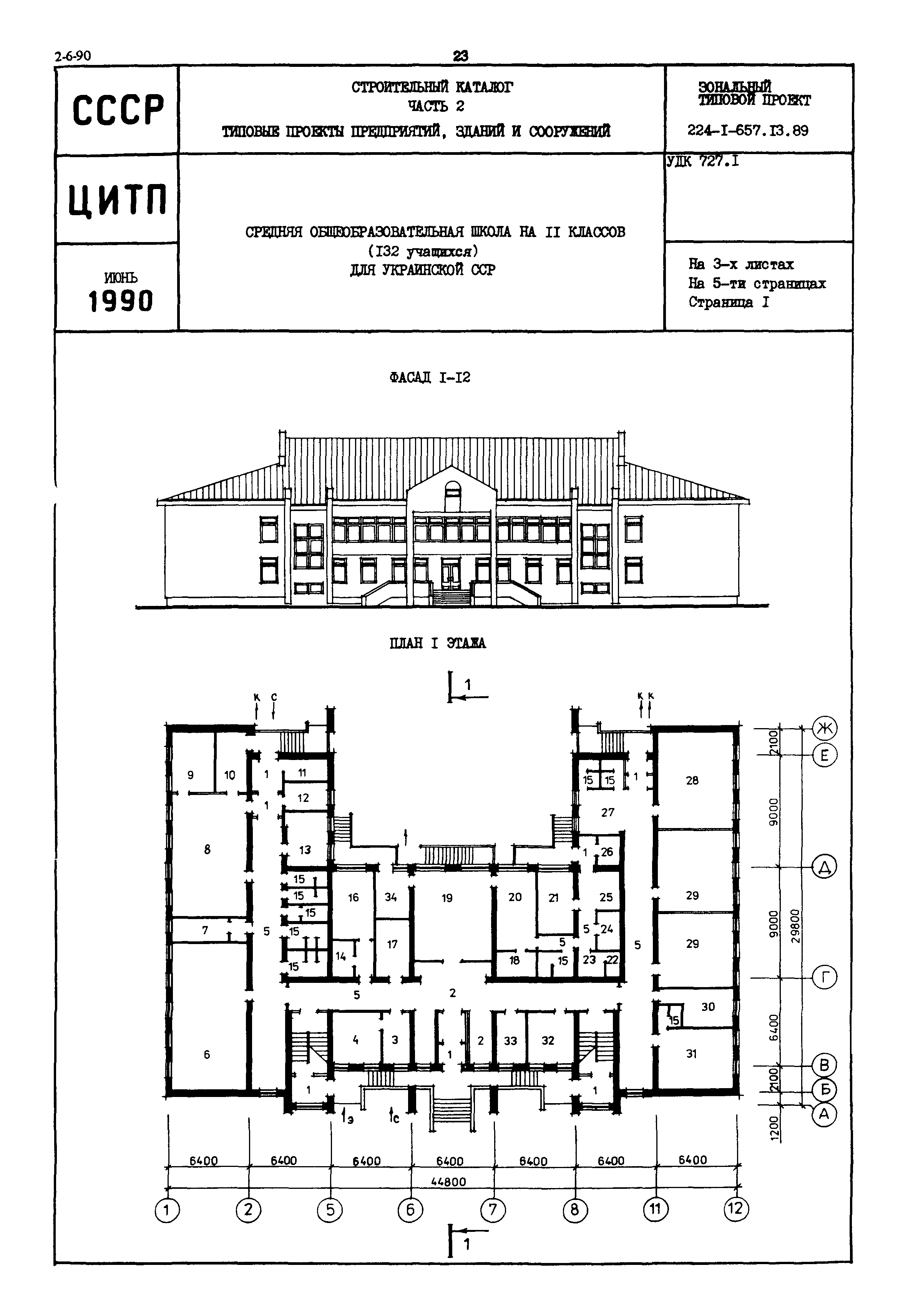 Проекты советских школ. Типовой проект 224-1-657.13.89. Типовой проект 224-1-657.13.89 разрез. Типовой проект школы СССР. Типовой проект школы СССР 2..