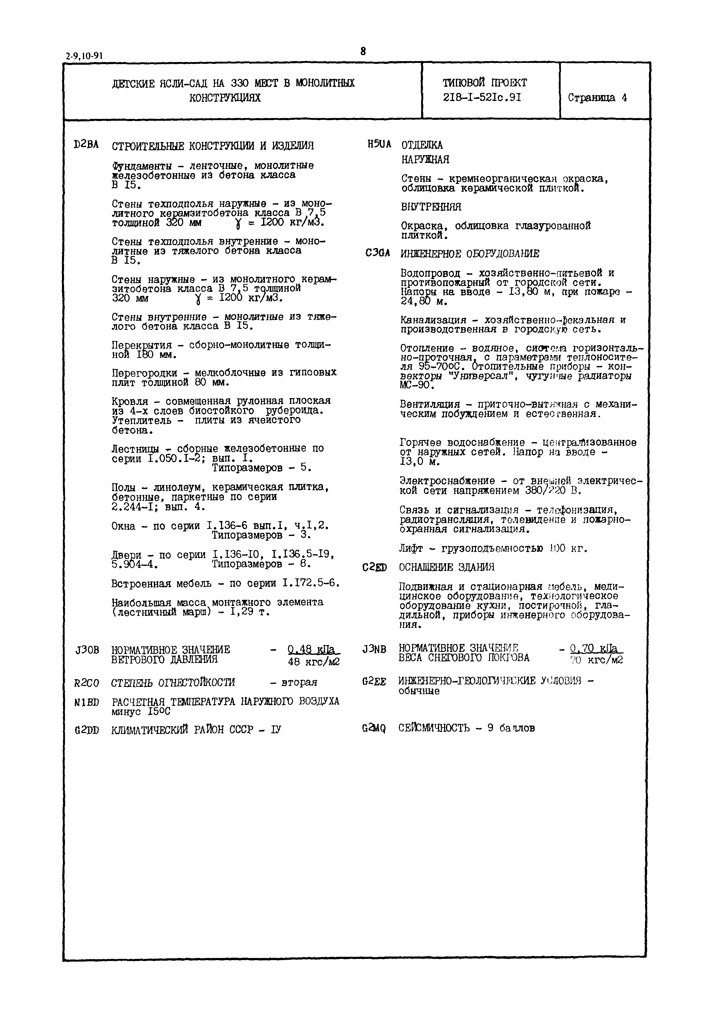 Типовой проект 218-1-521с.91