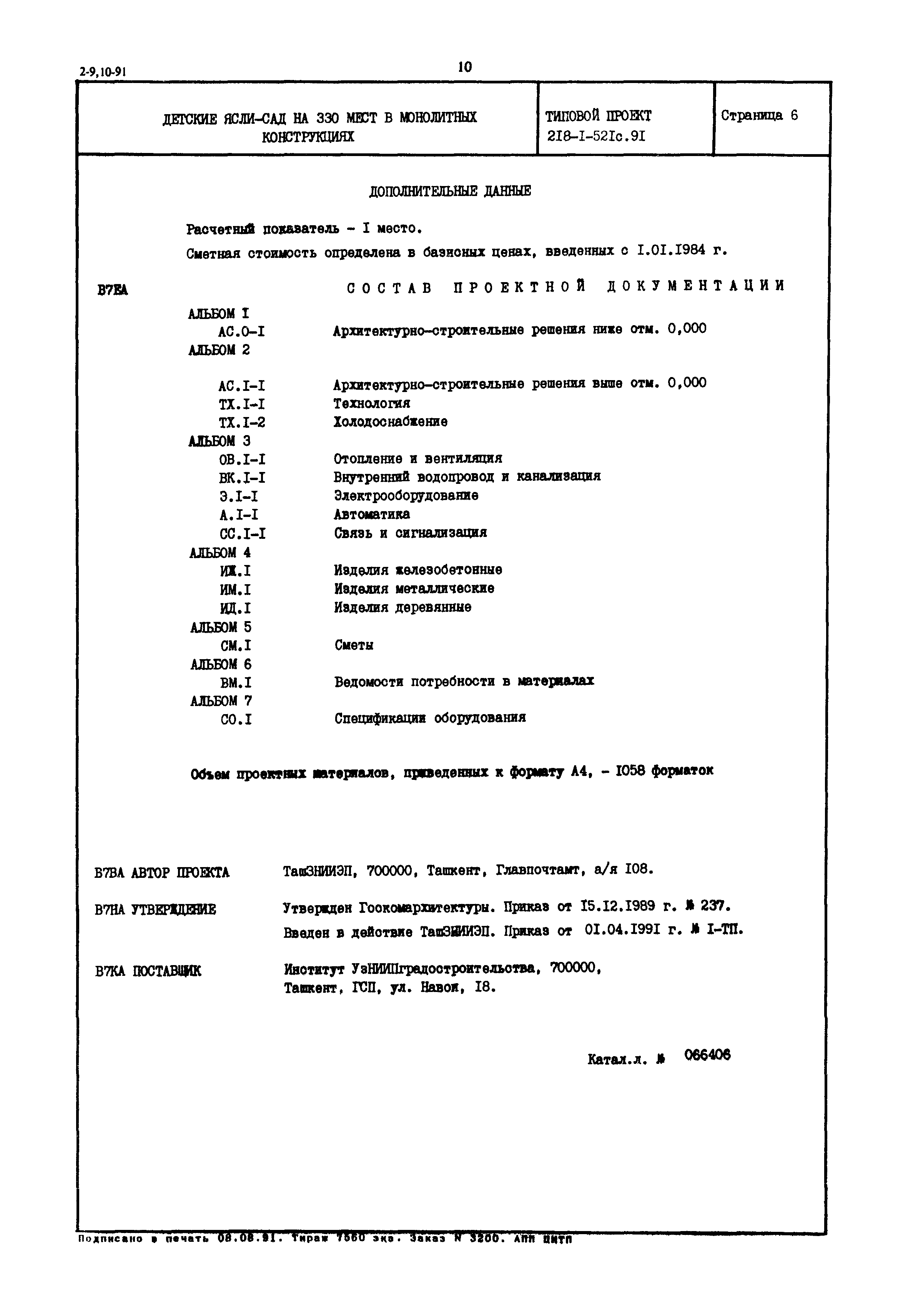 Типовой проект 218-1-521с.91