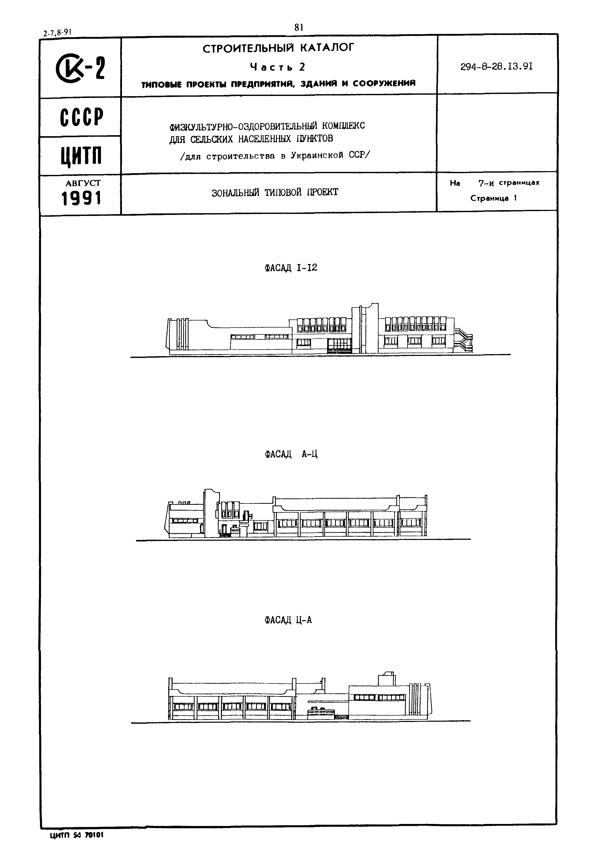 Типовой проект 294-8-28.13.91