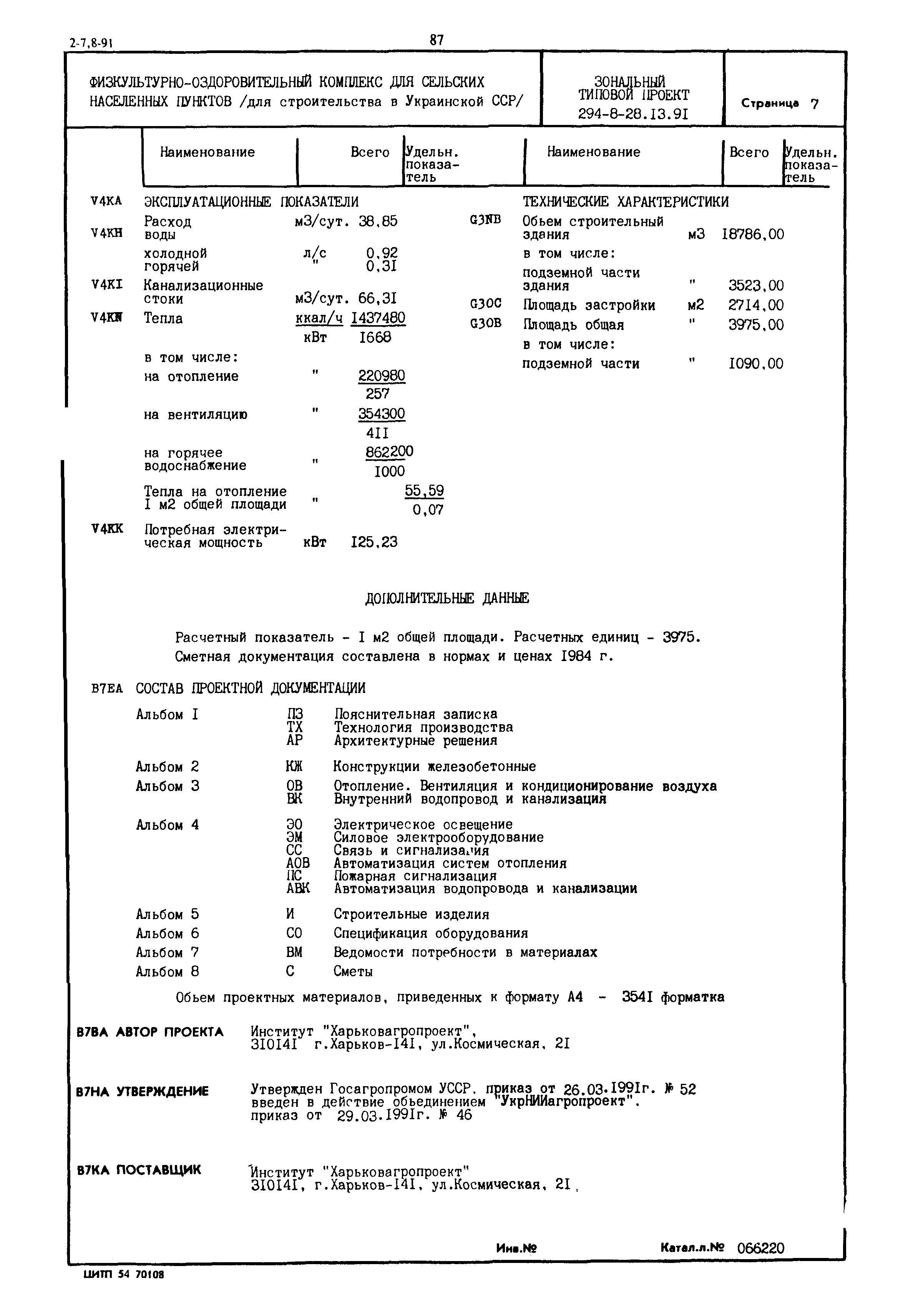 Типовой проект 294-8-28.13.91