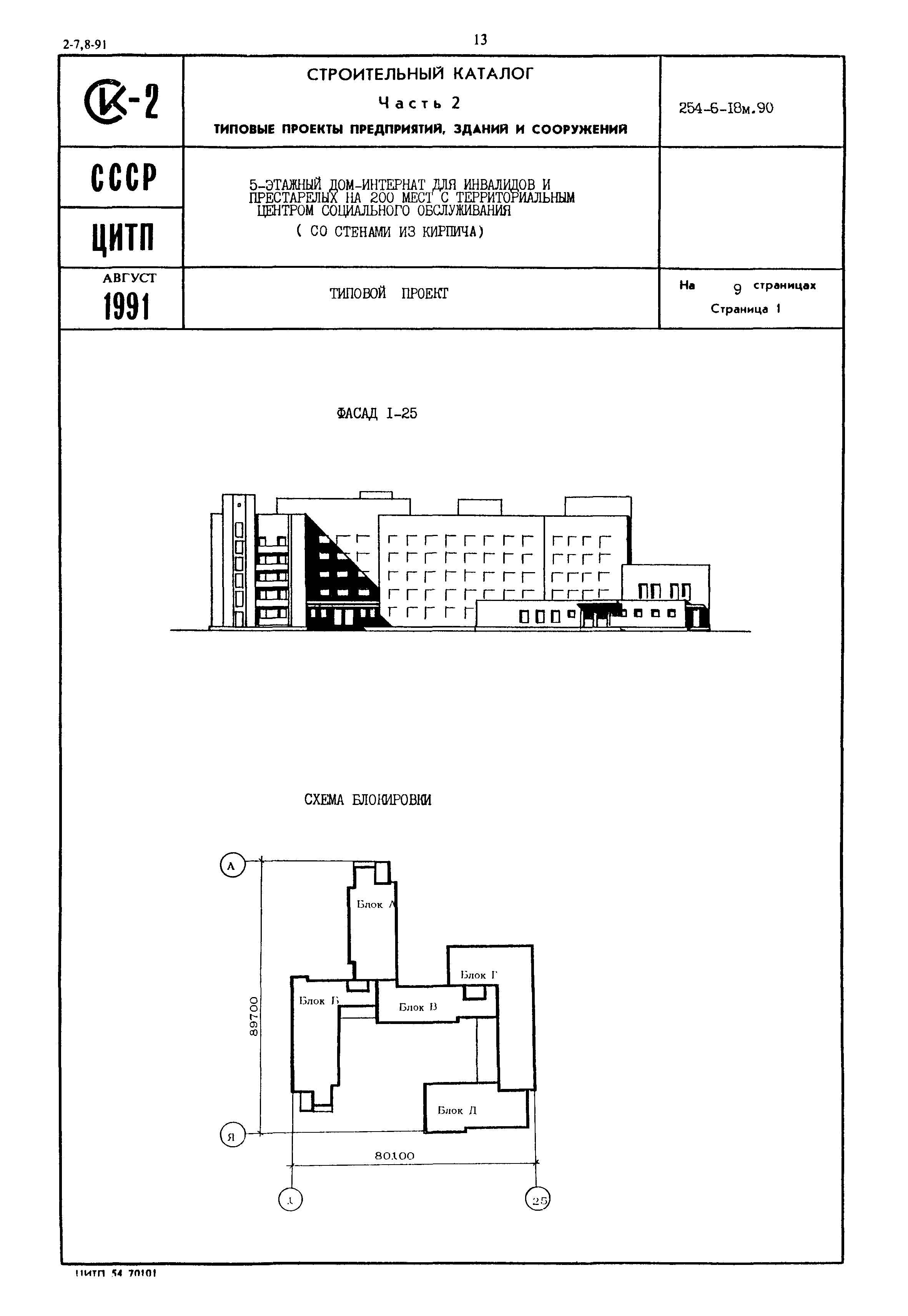 Скачать Типовой проект 254-6-18м.90 Пятиэтажный дом-интернат для инвалидов  и престарелых на 200 мест с территориальным центром социального  обслуживания (со стенами из кирпича)