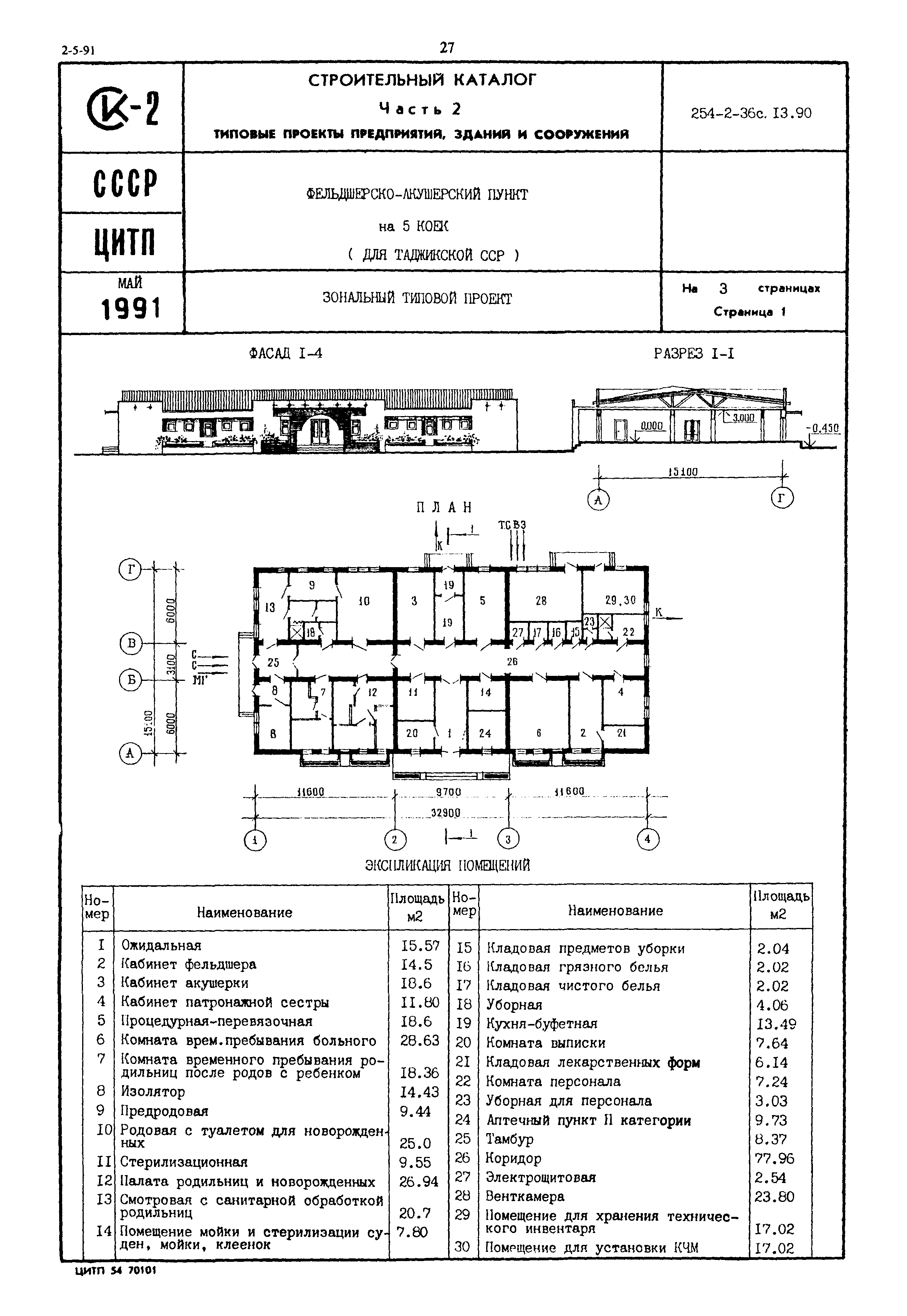 Типовой проект 254-2-36с.13.90