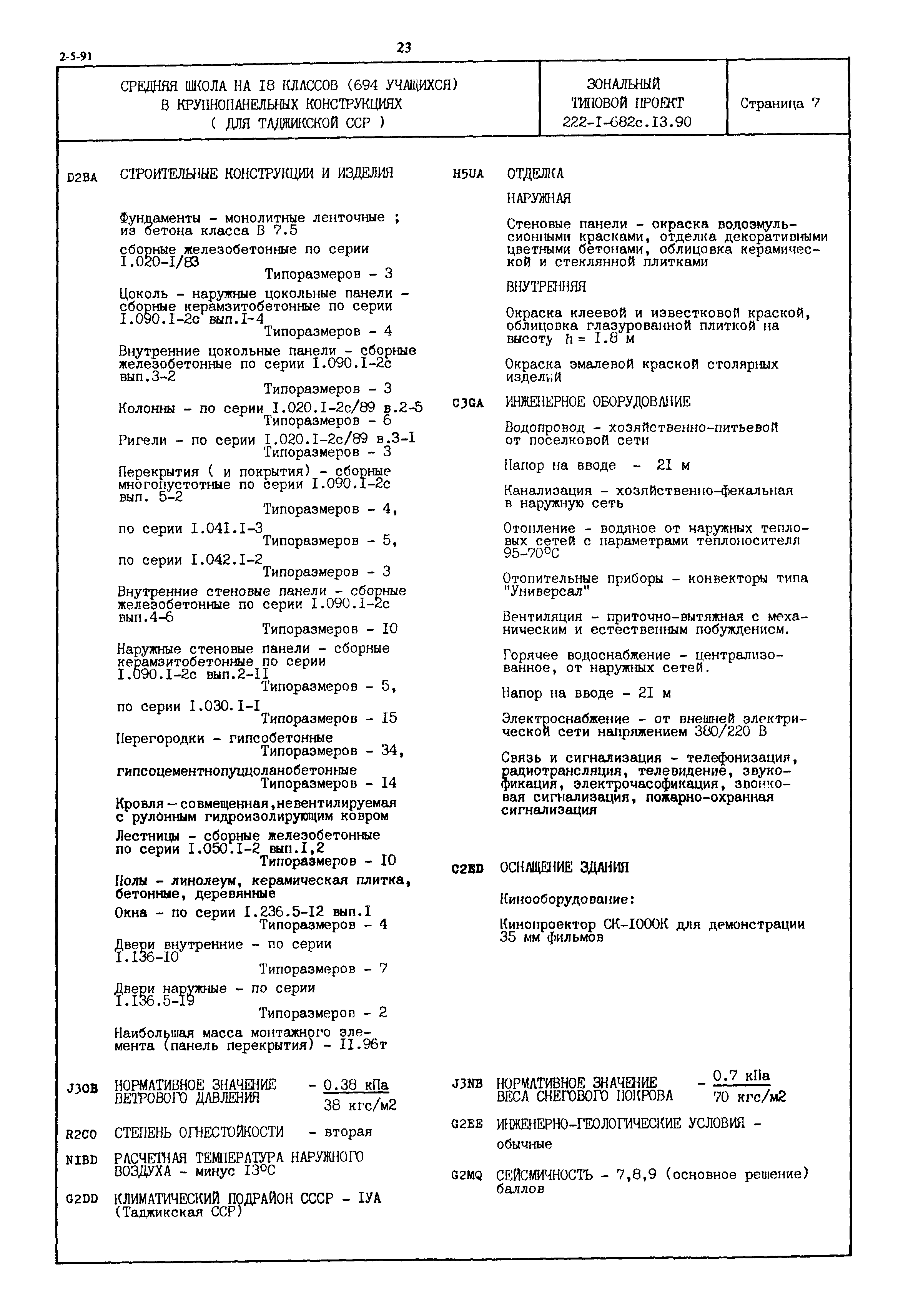 Типовой проект 222-1-682с.13.90