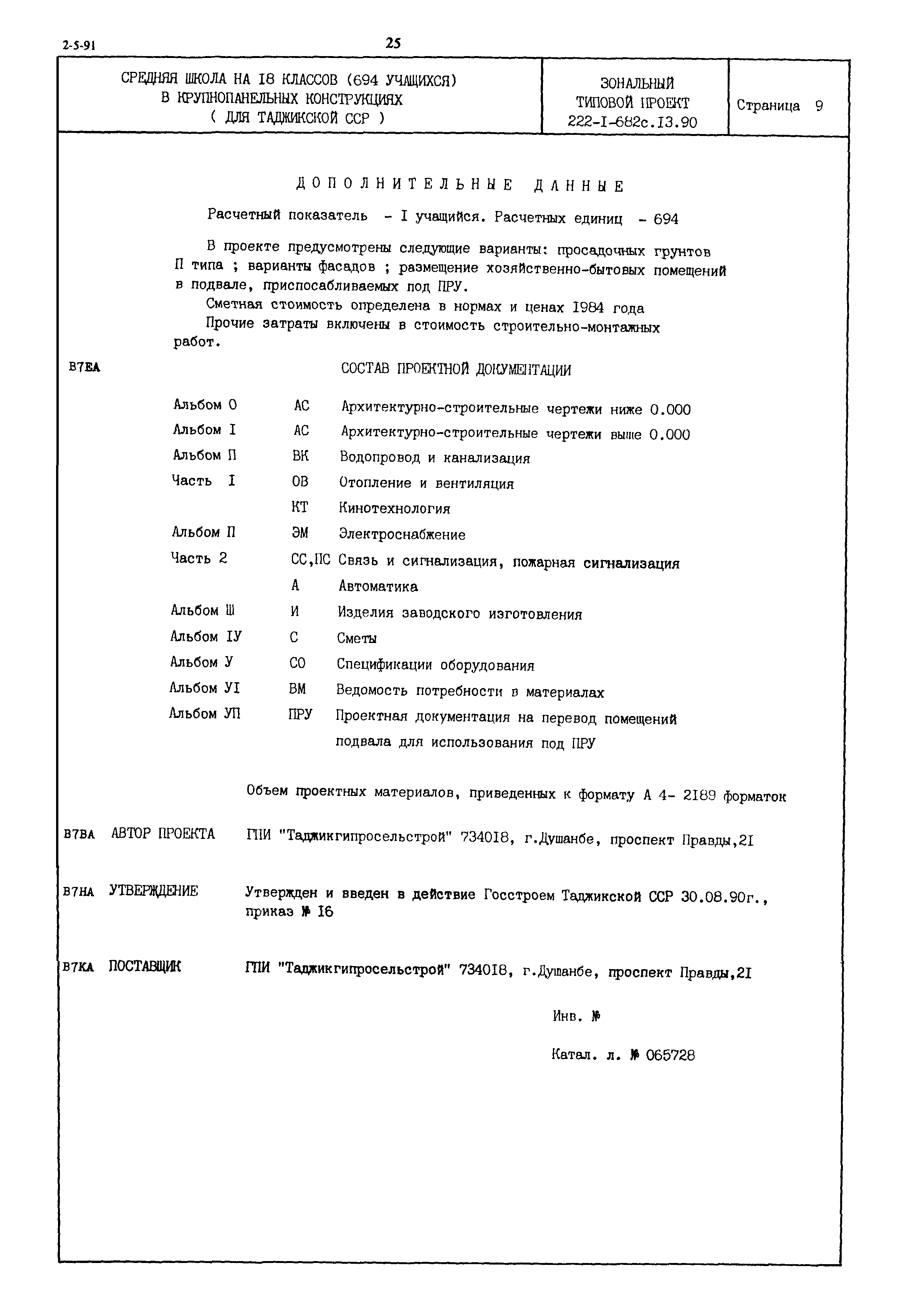 Типовой проект 222-1-682с.13.90