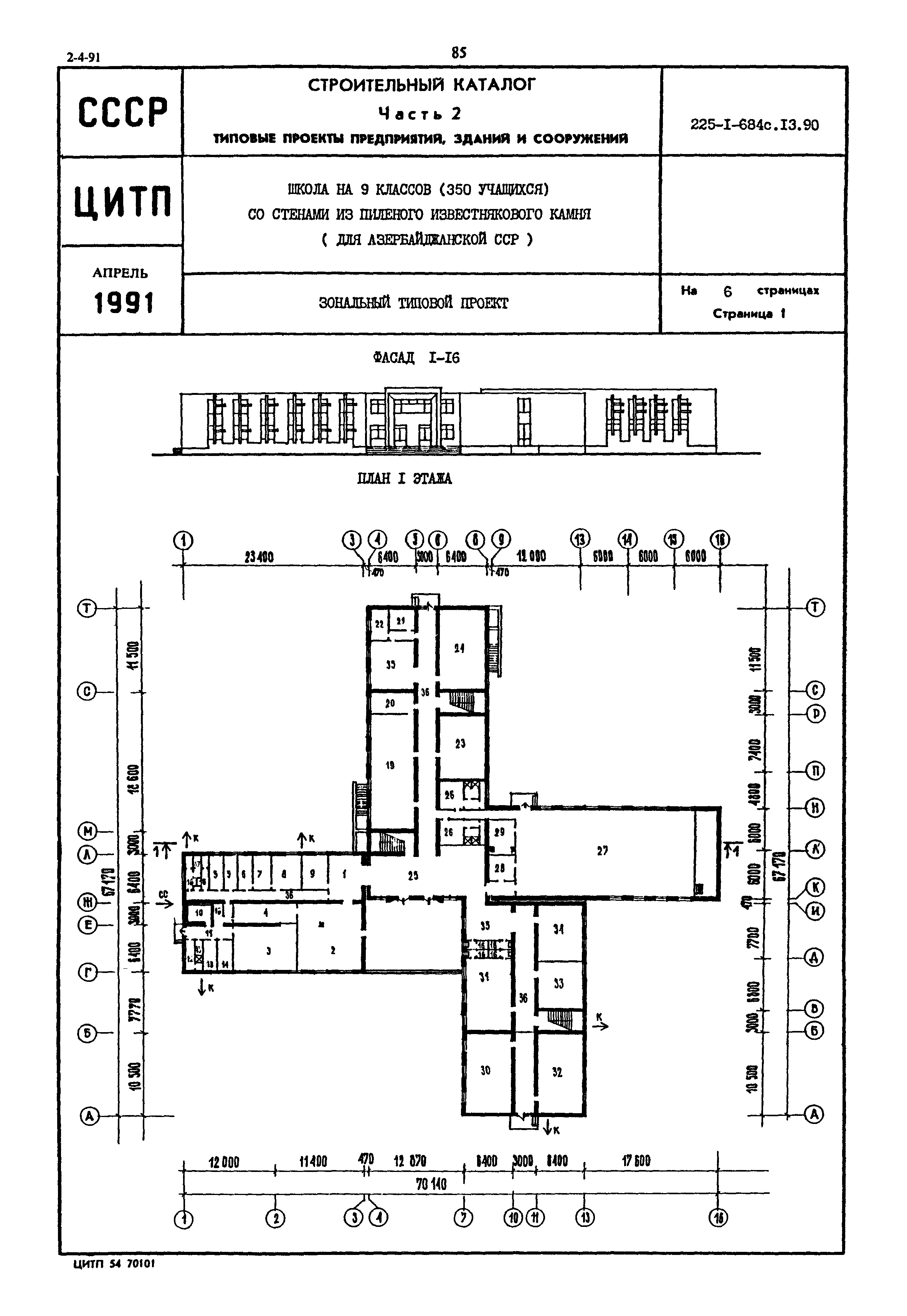 Типовой проект 225-1-684с.13.90