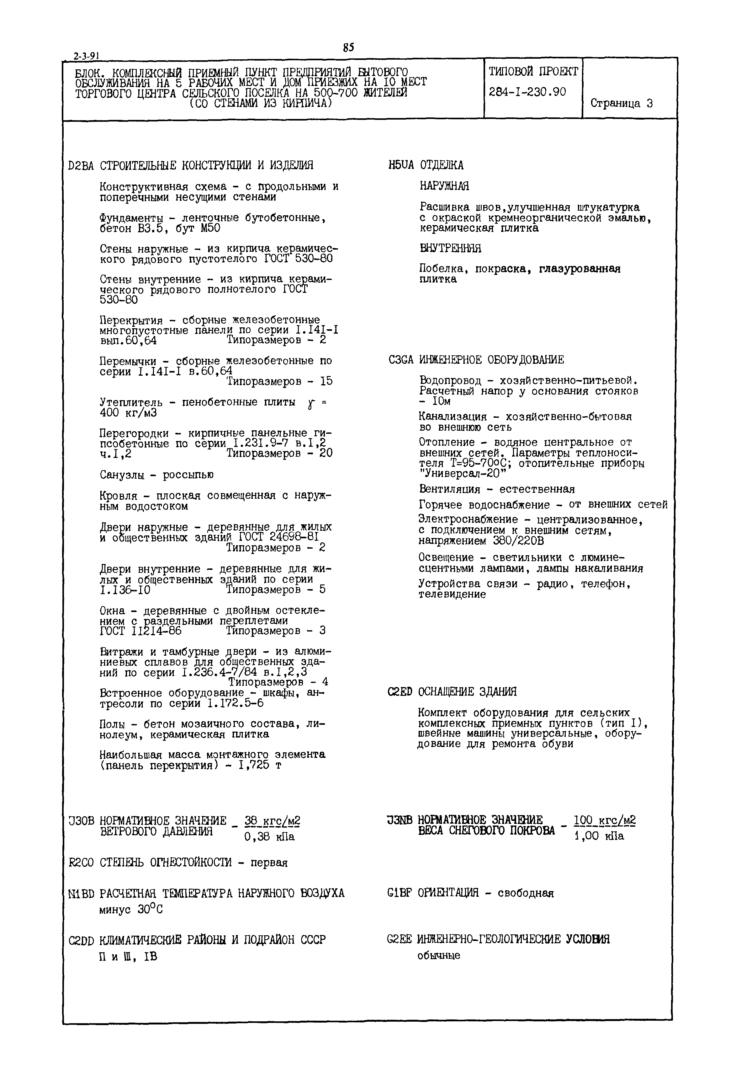 Типовой проект 284-1-230.90