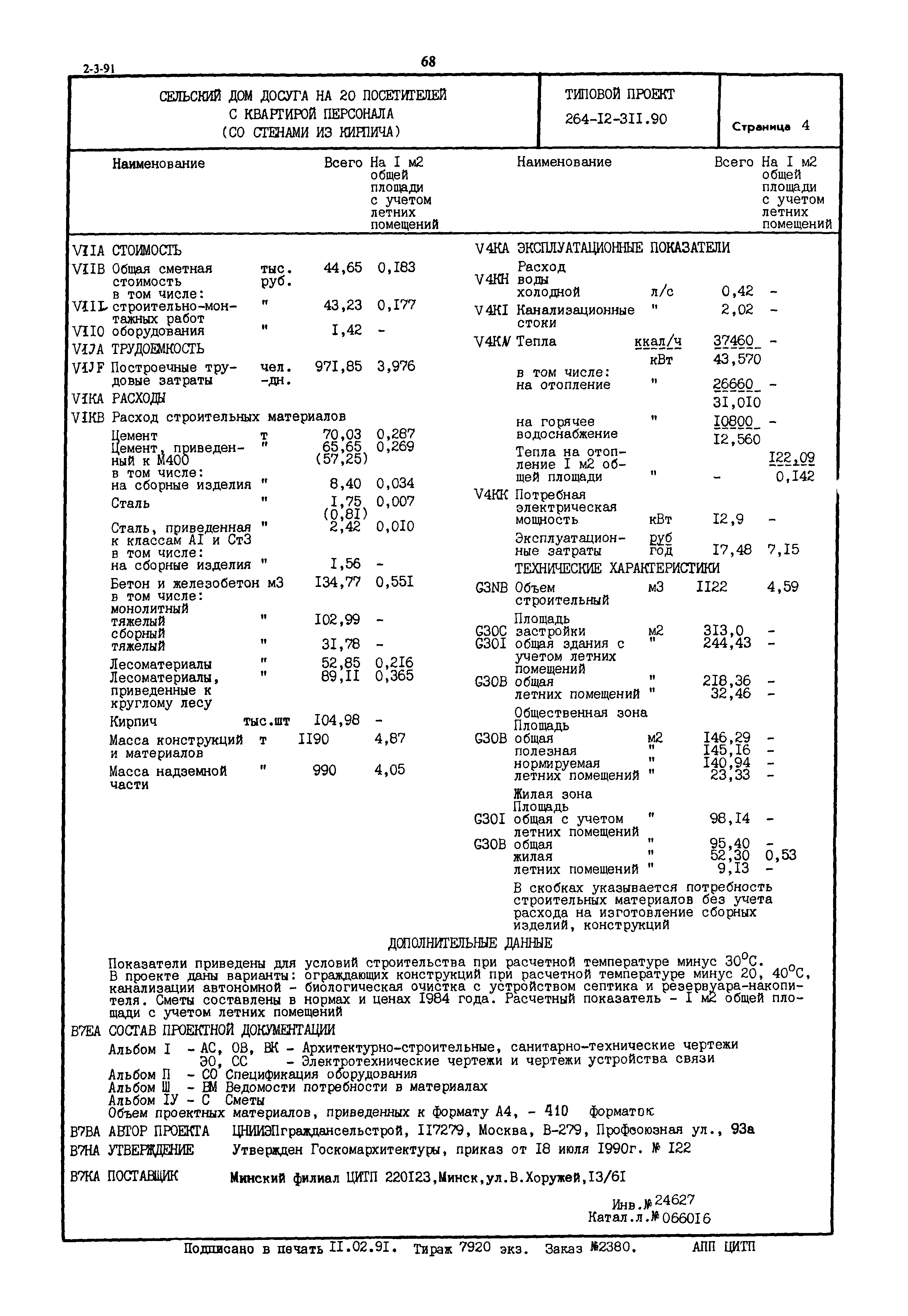 Типовой проект 264-12-311.90