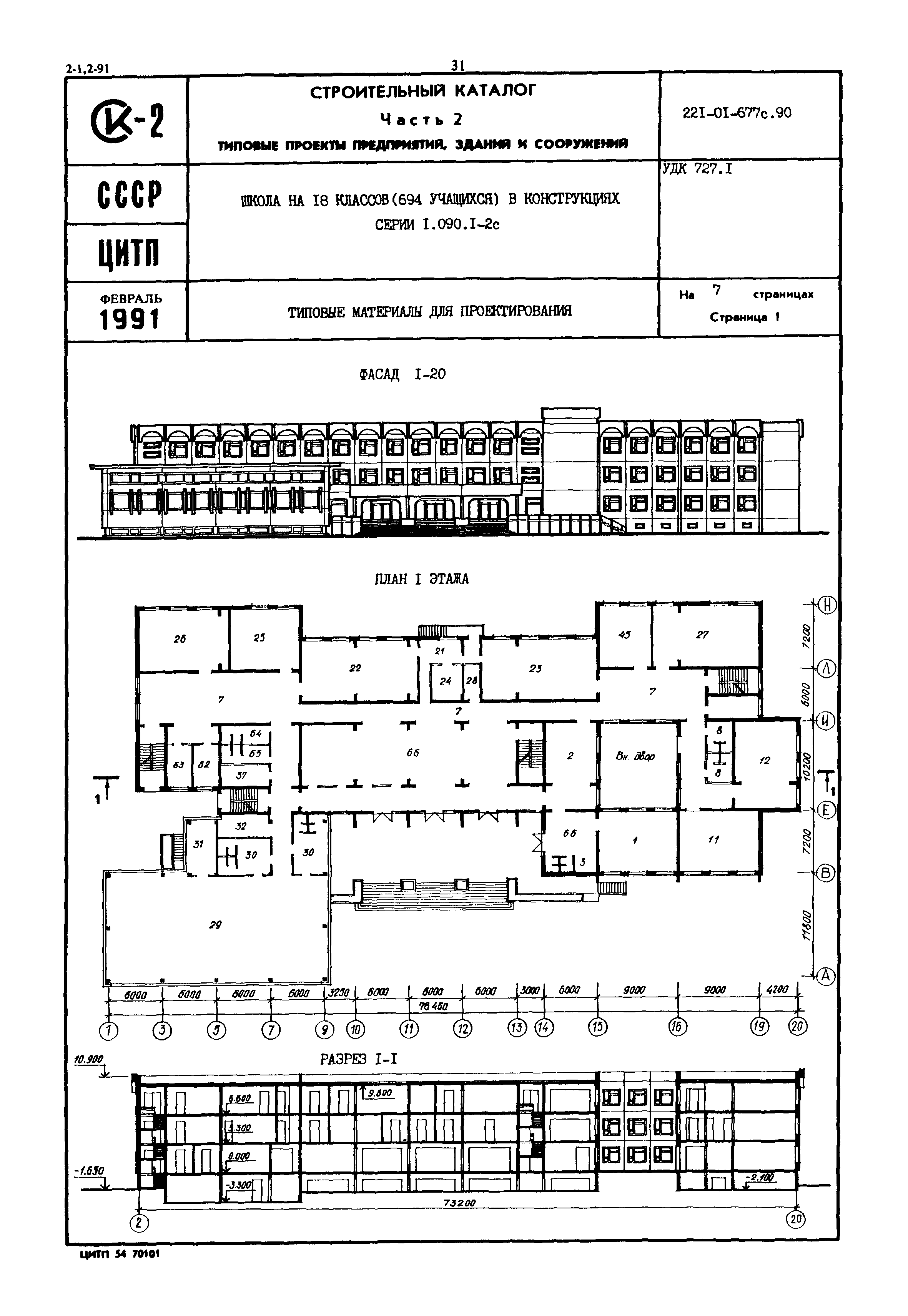 Скачать Типовые материалы для проектирования 221-01-677с.90 Школа на 18  классов (694 учащихся) в конструкциях серии 1.090.1-2с