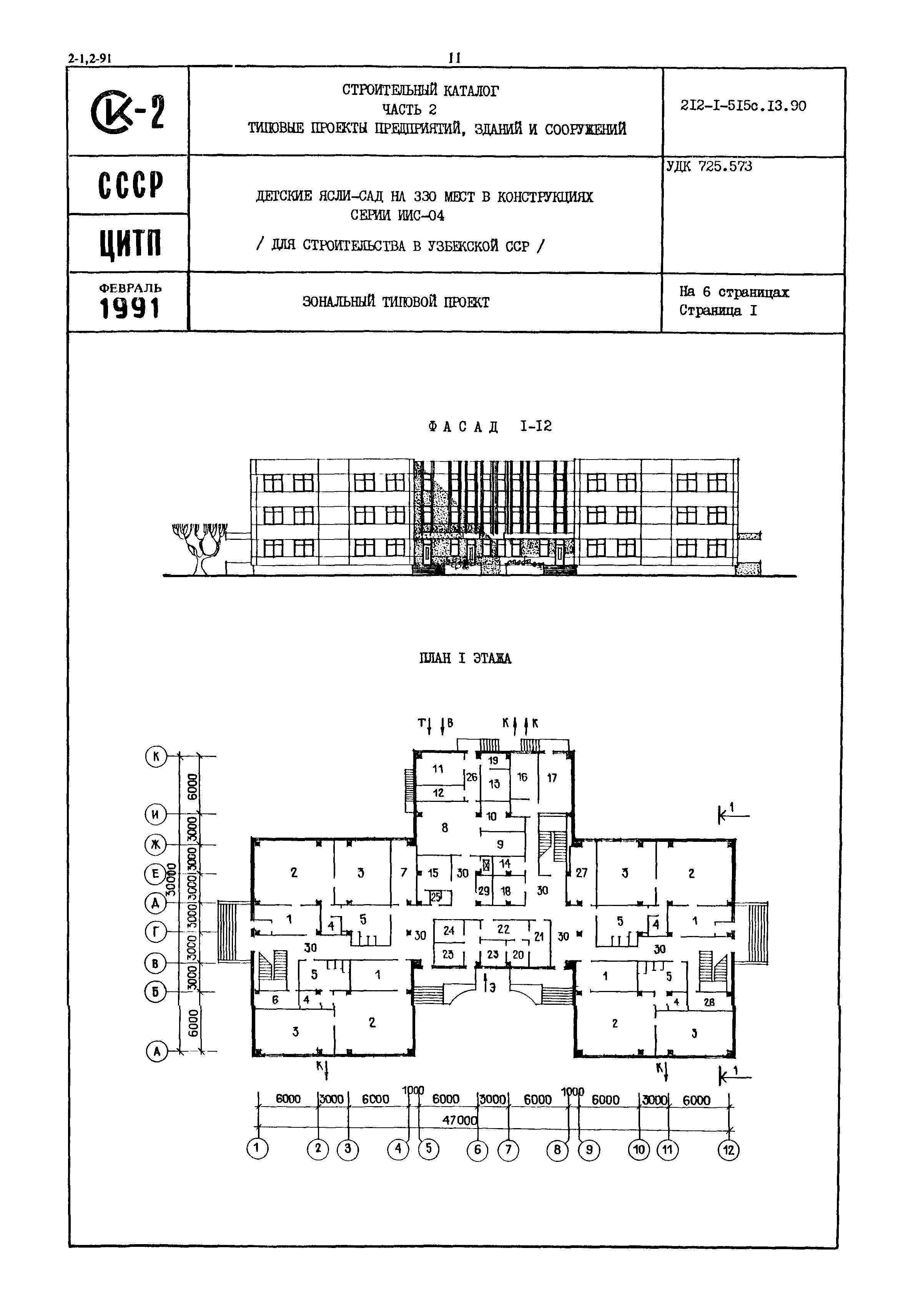 Скачать Типовой проект 212-1-515с.13.90 Детские ясли-сад на 330 мест в  конструкциях серии ИИС-04 (для строительства в Узбекской ССР)