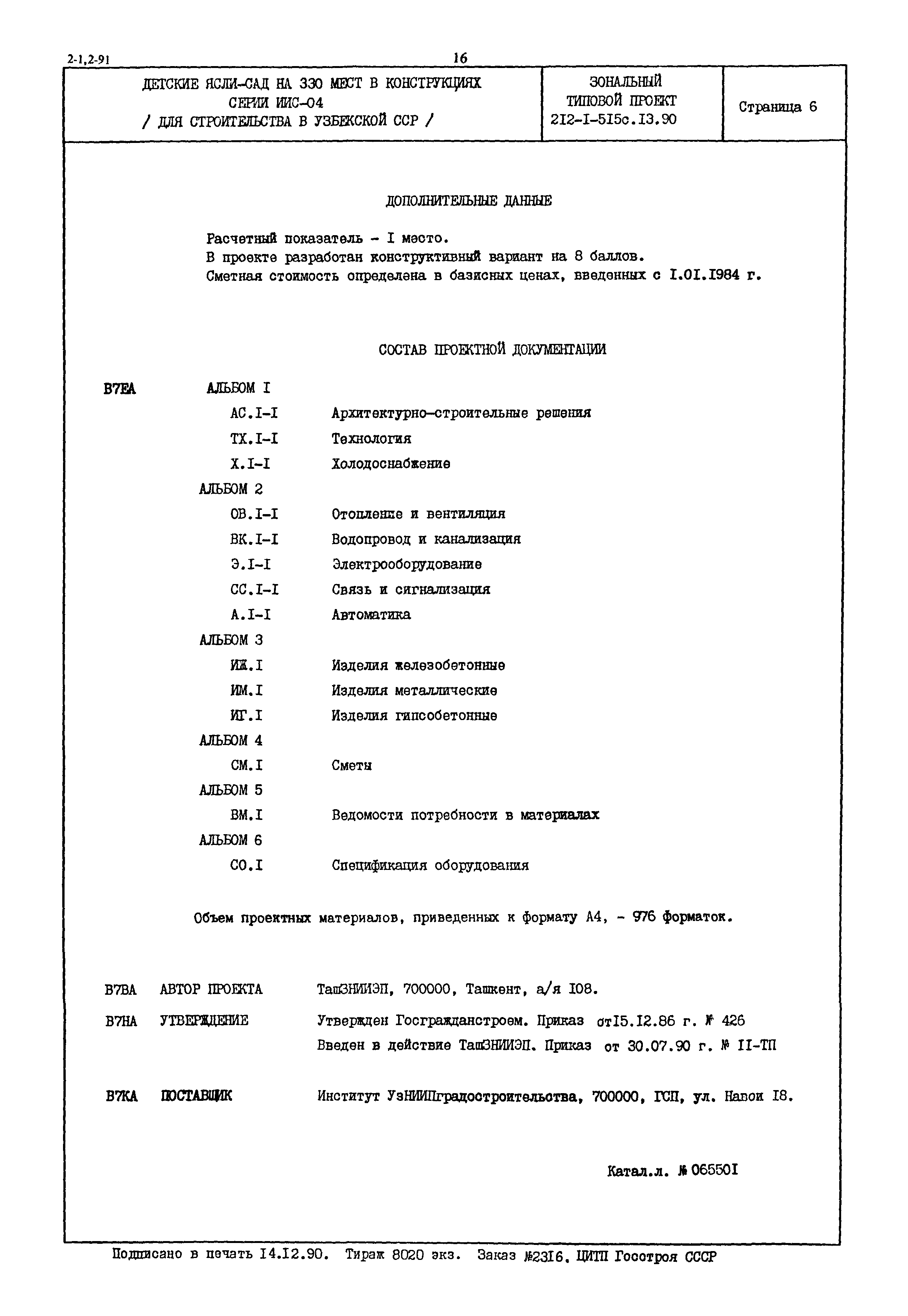 Скачать Типовой проект 212-1-515с.13.90 Детские ясли-сад на 330 мест в  конструкциях серии ИИС-04 (для строительства в Узбекской ССР)