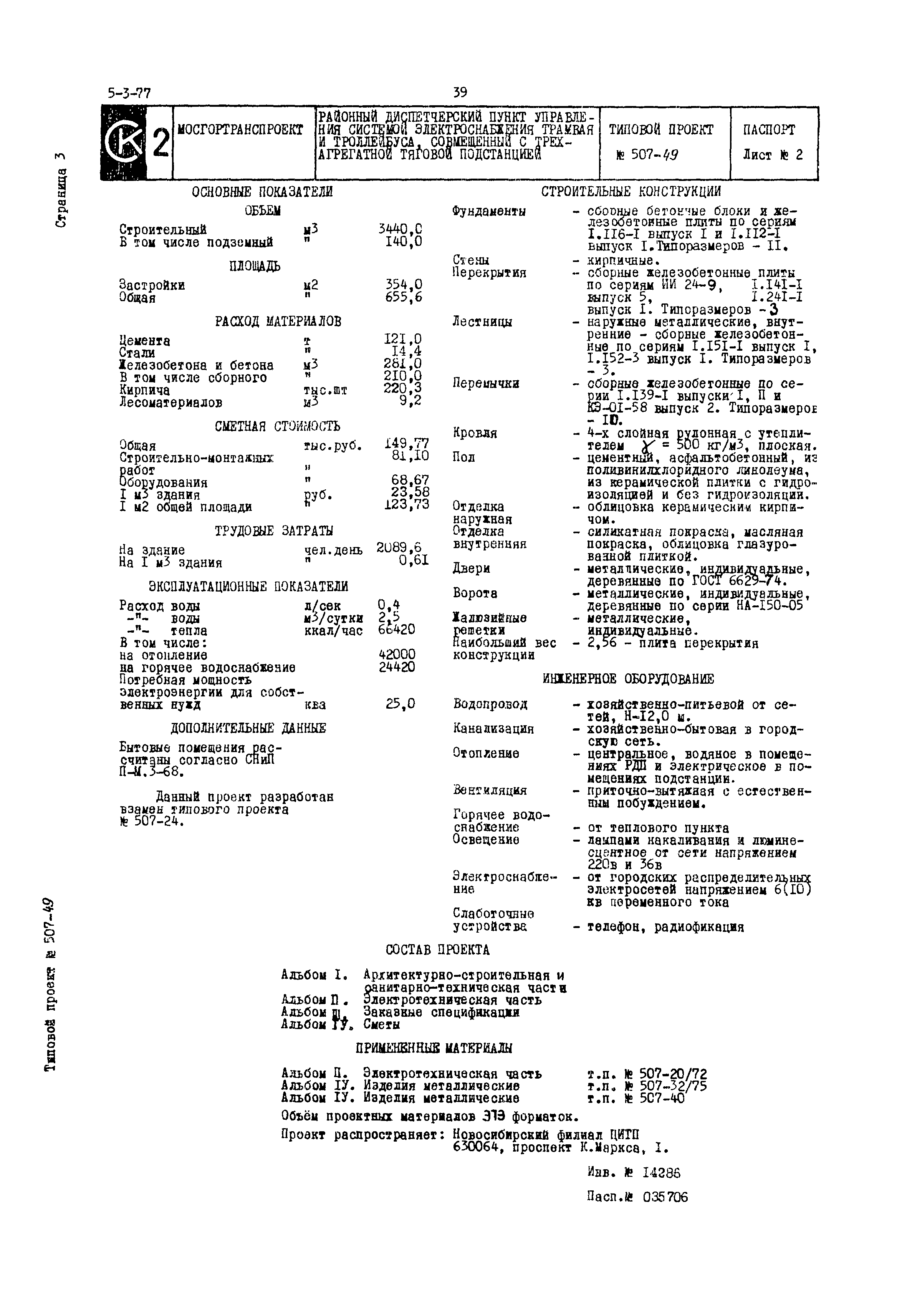 Типовой проект 507-49