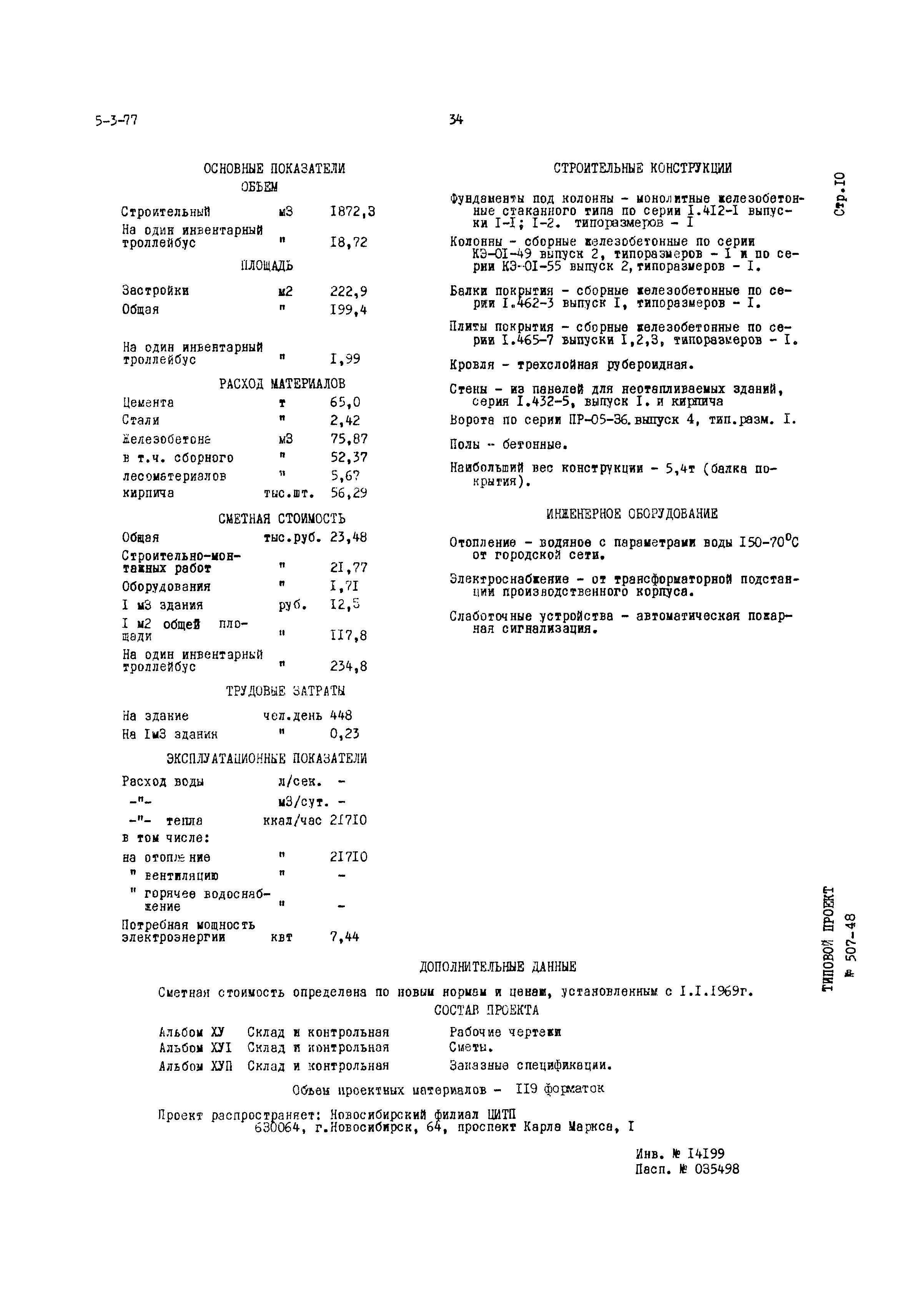Типовой проект 507-48