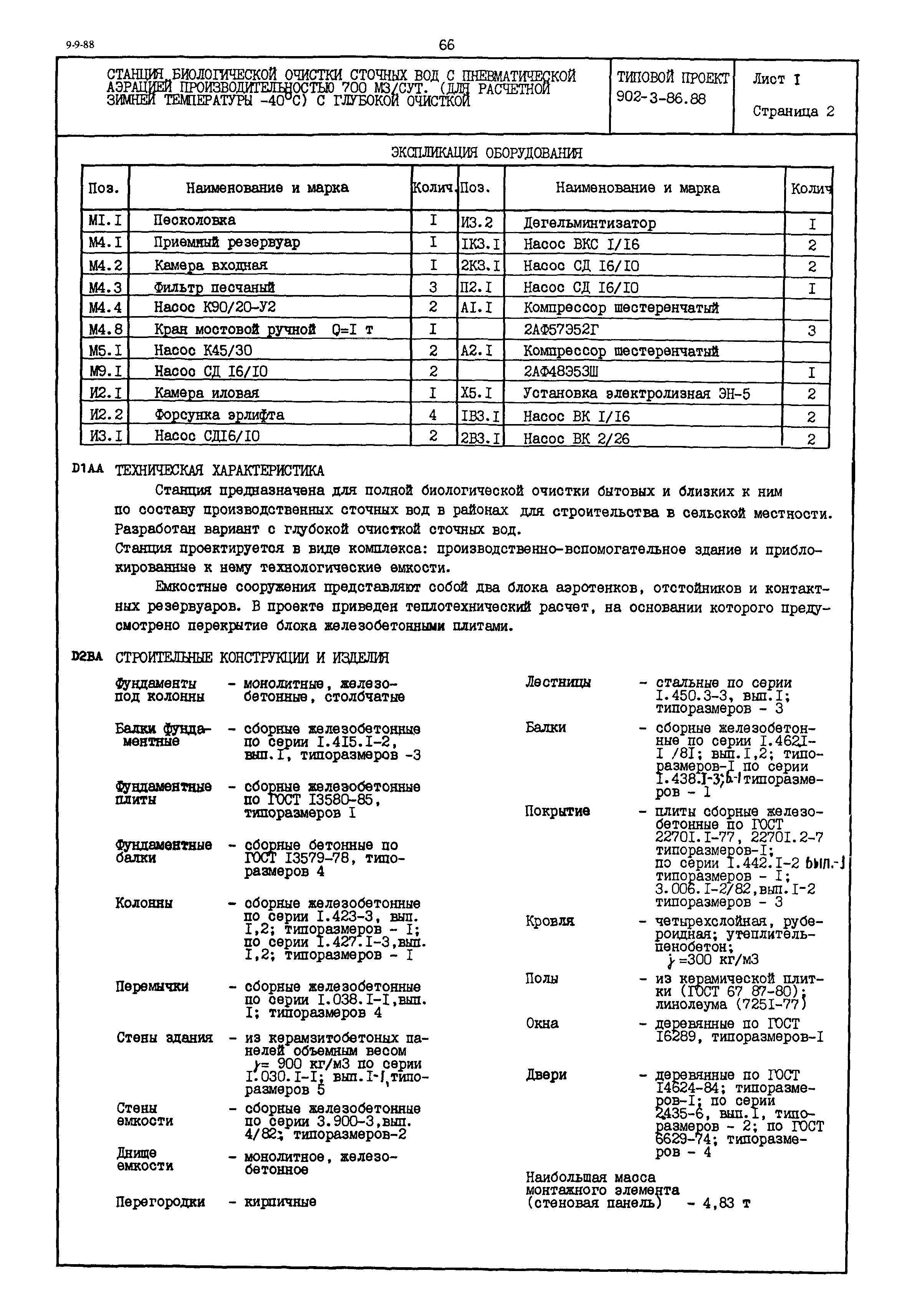 Типовой проект 902-3-86.88