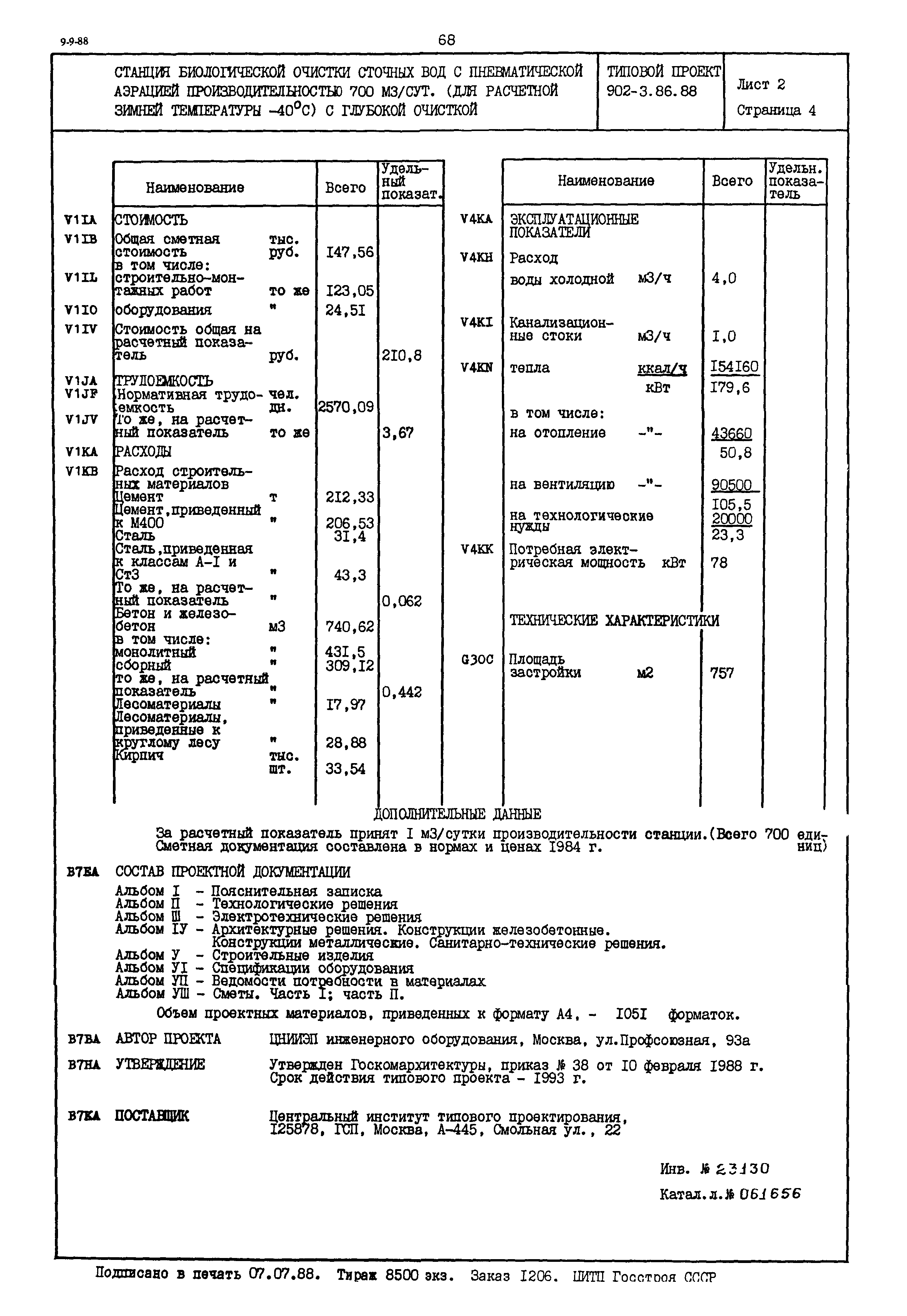 Типовой проект 902-3-86.88