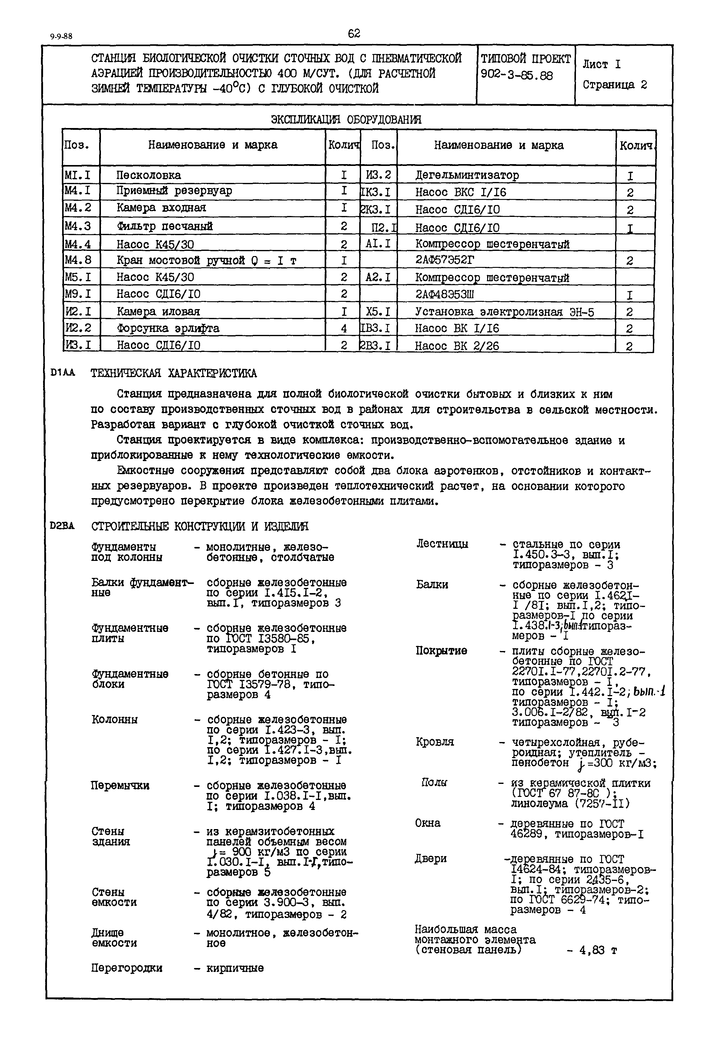 Типовой проект 902-3-85.88