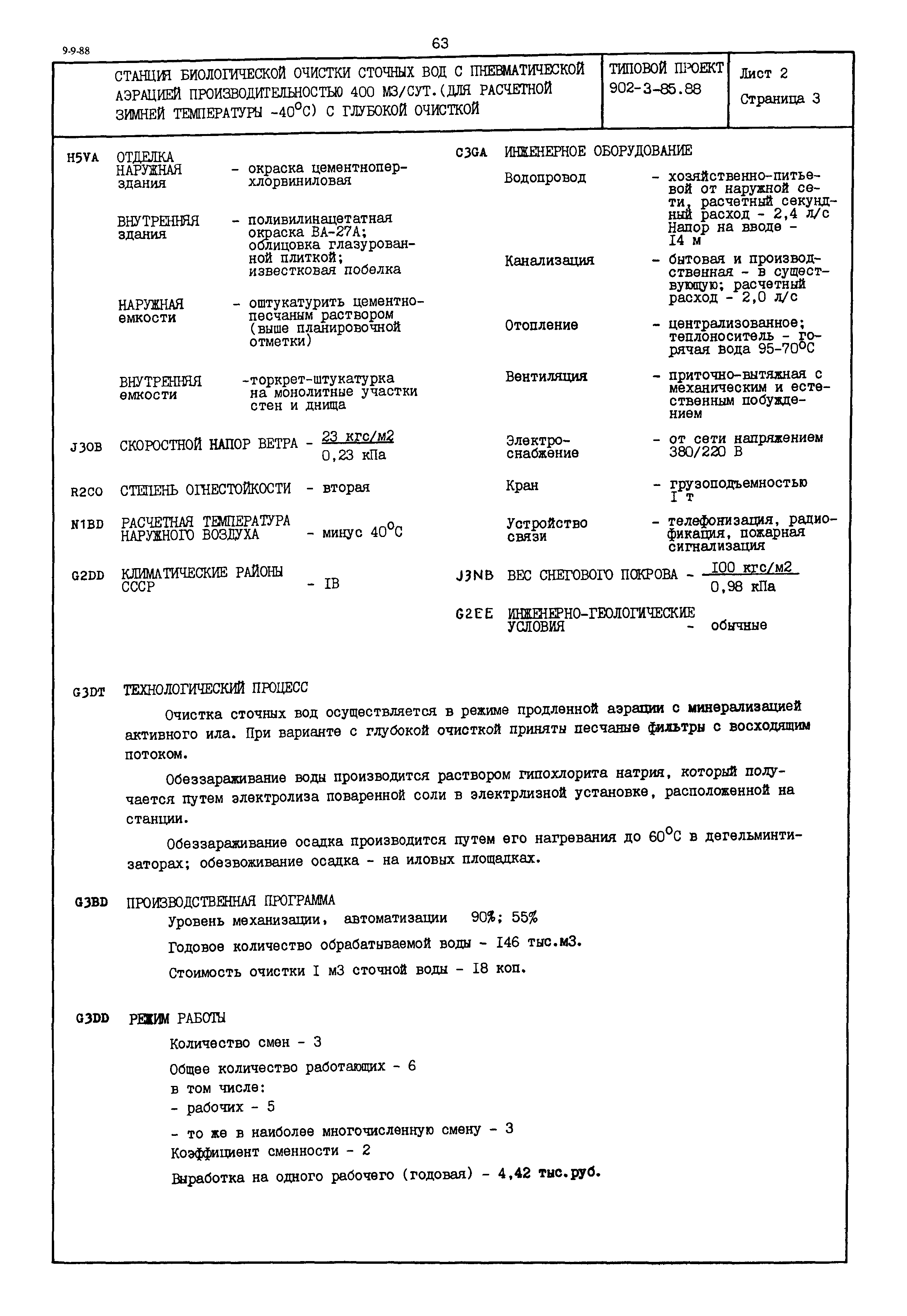 Типовой проект 902-3-85.88