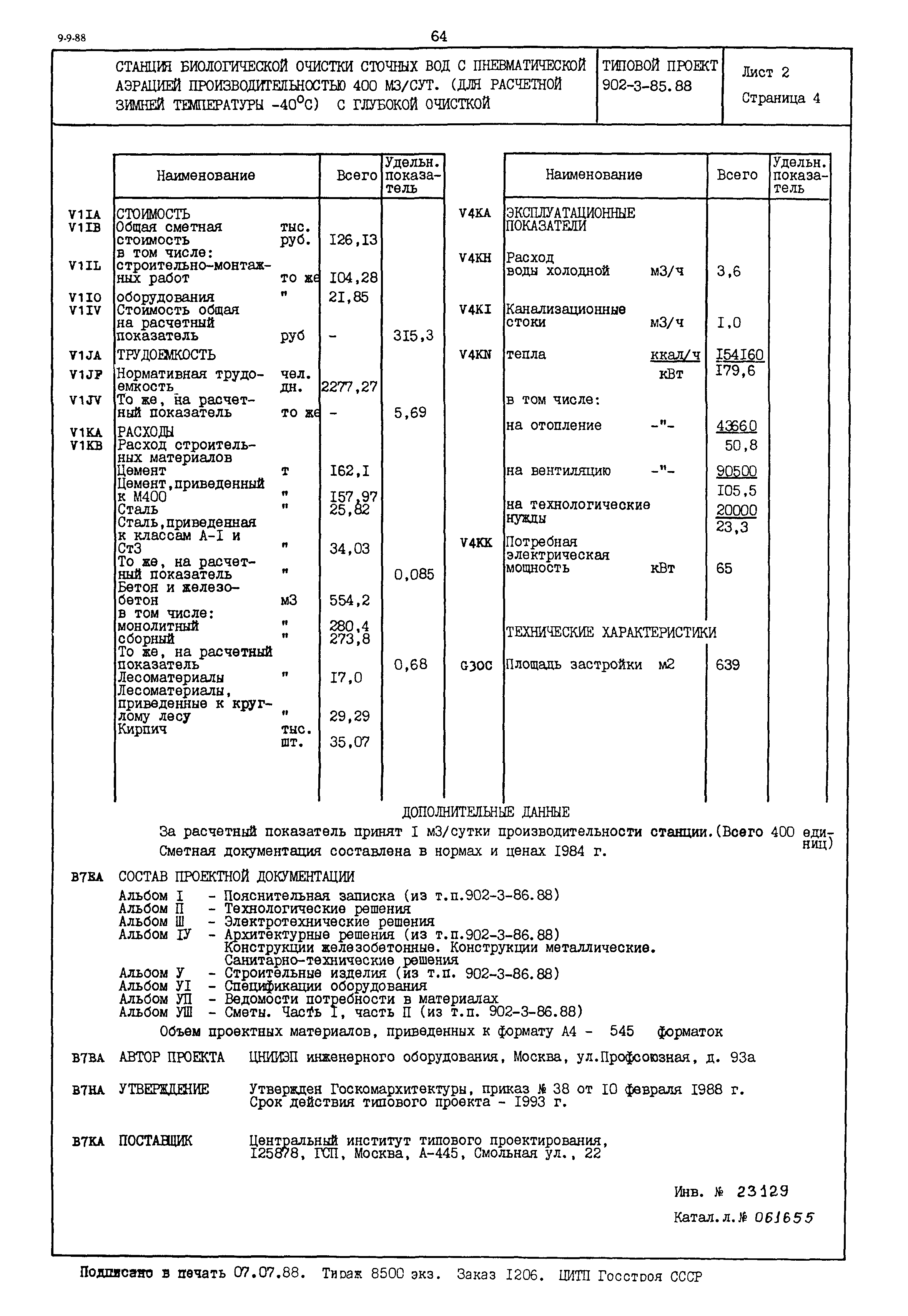 Типовой проект 902-3-85.88