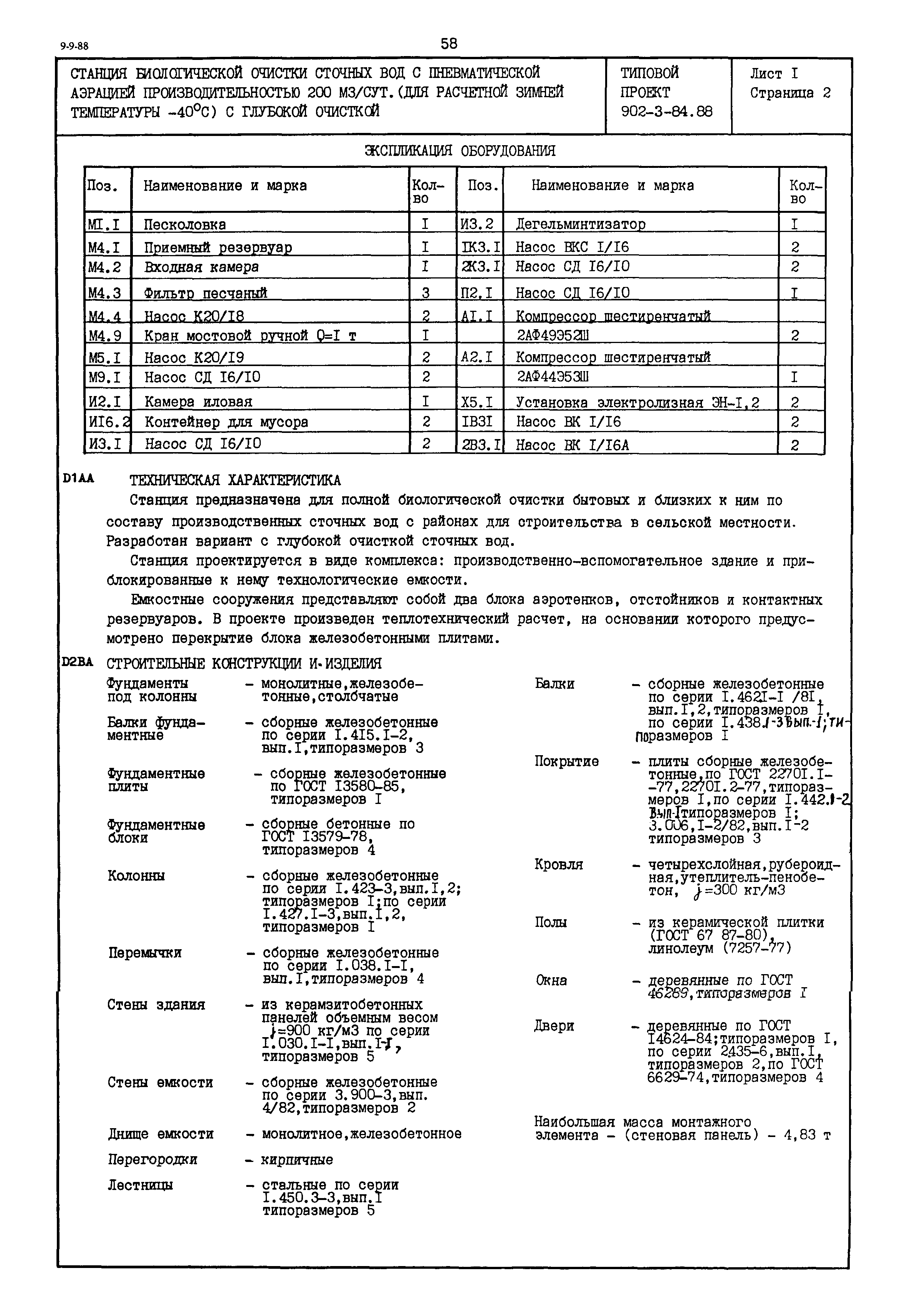 Типовой проект 902-3-84.88