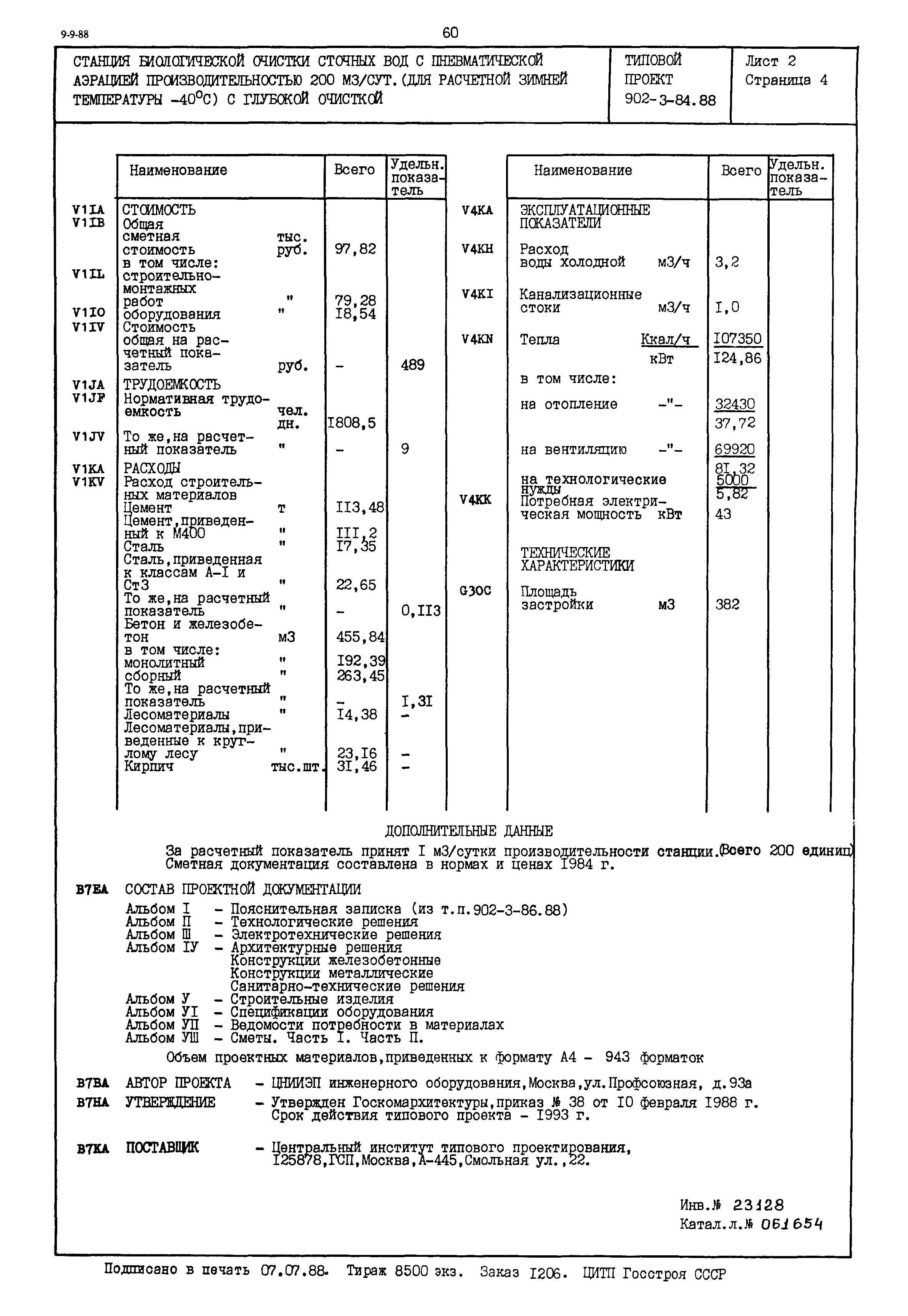 Типовой проект 902-3-84.88