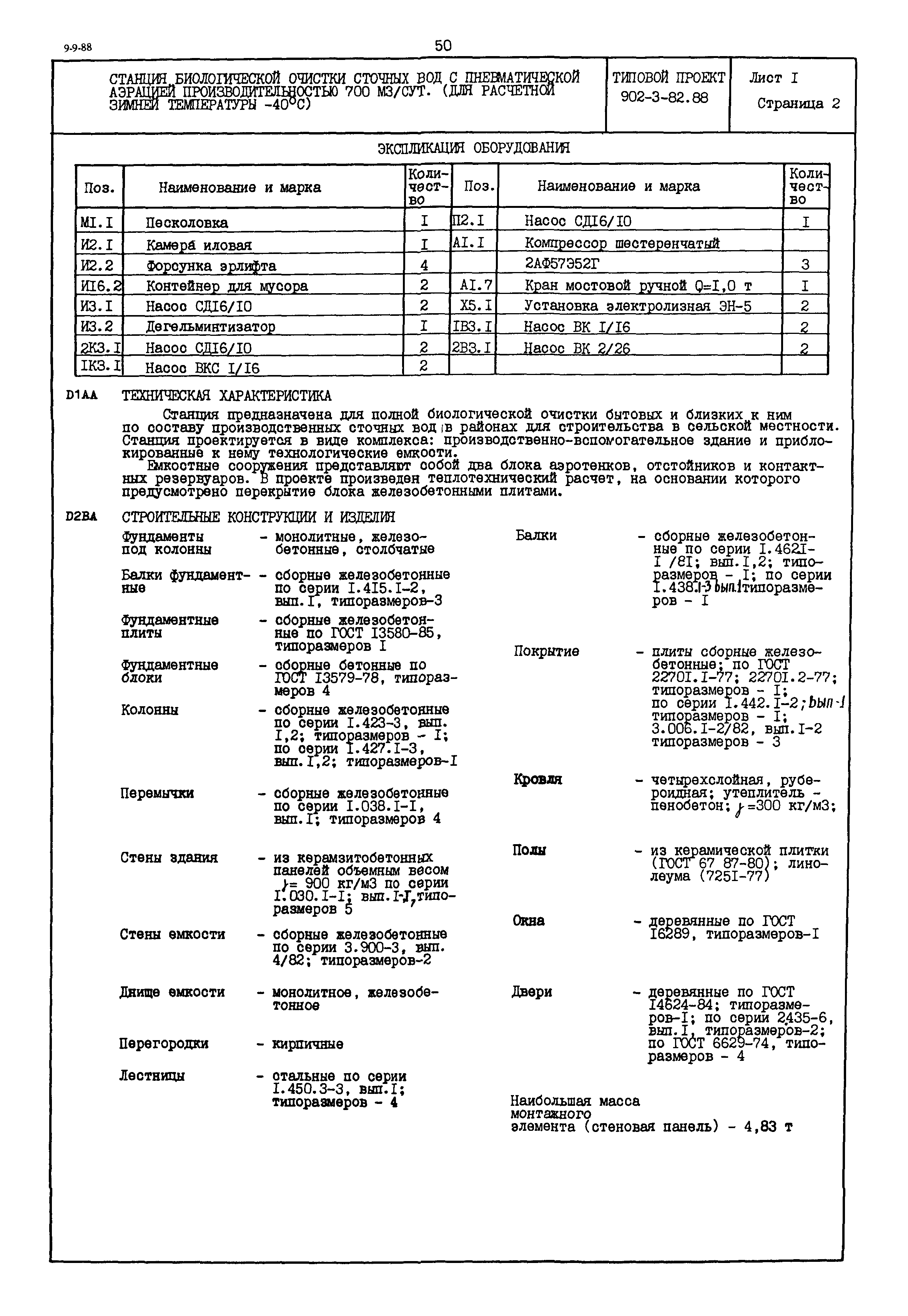 Типовой проект 902-3-82.88