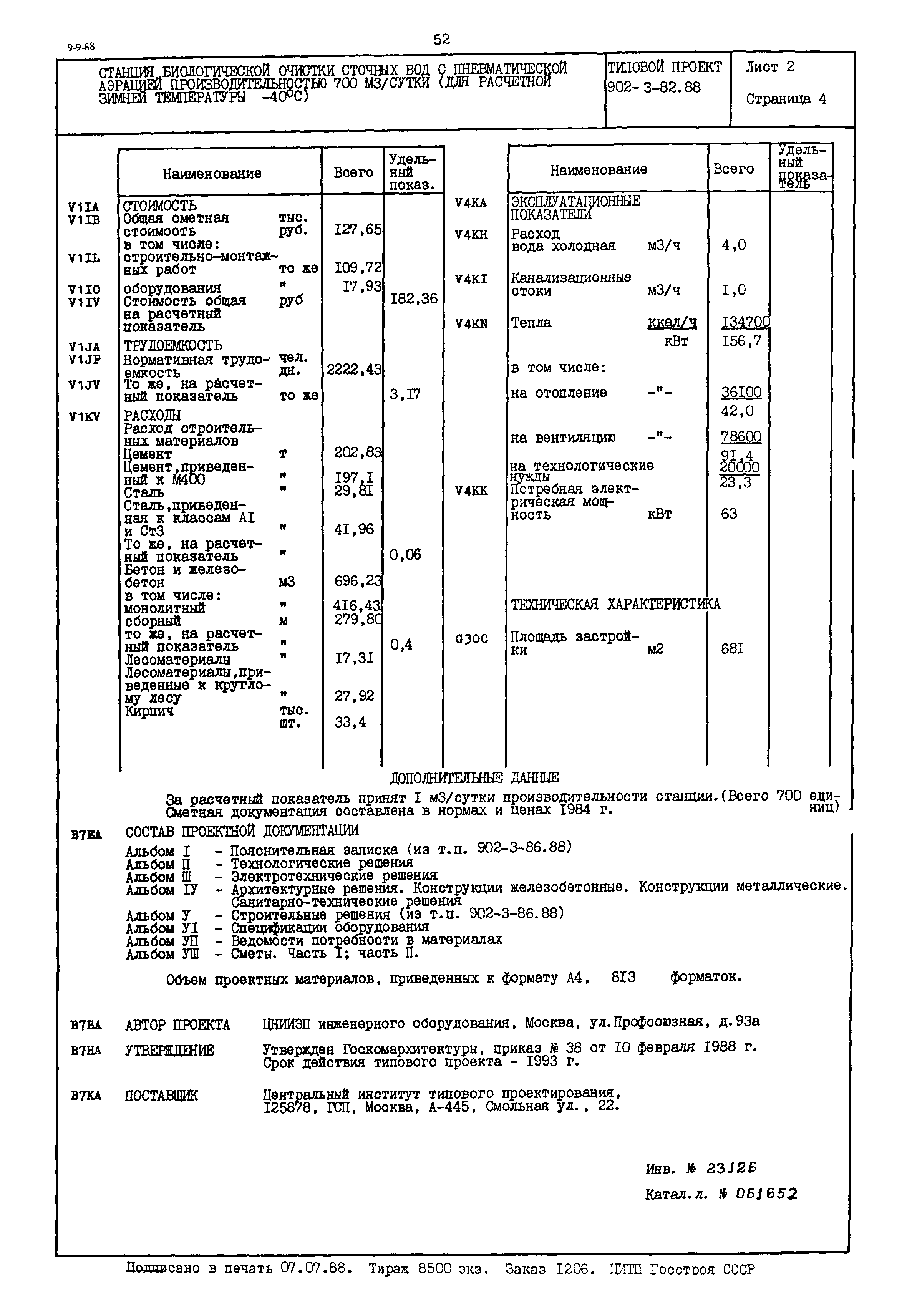 Типовой проект 902-3-82.88