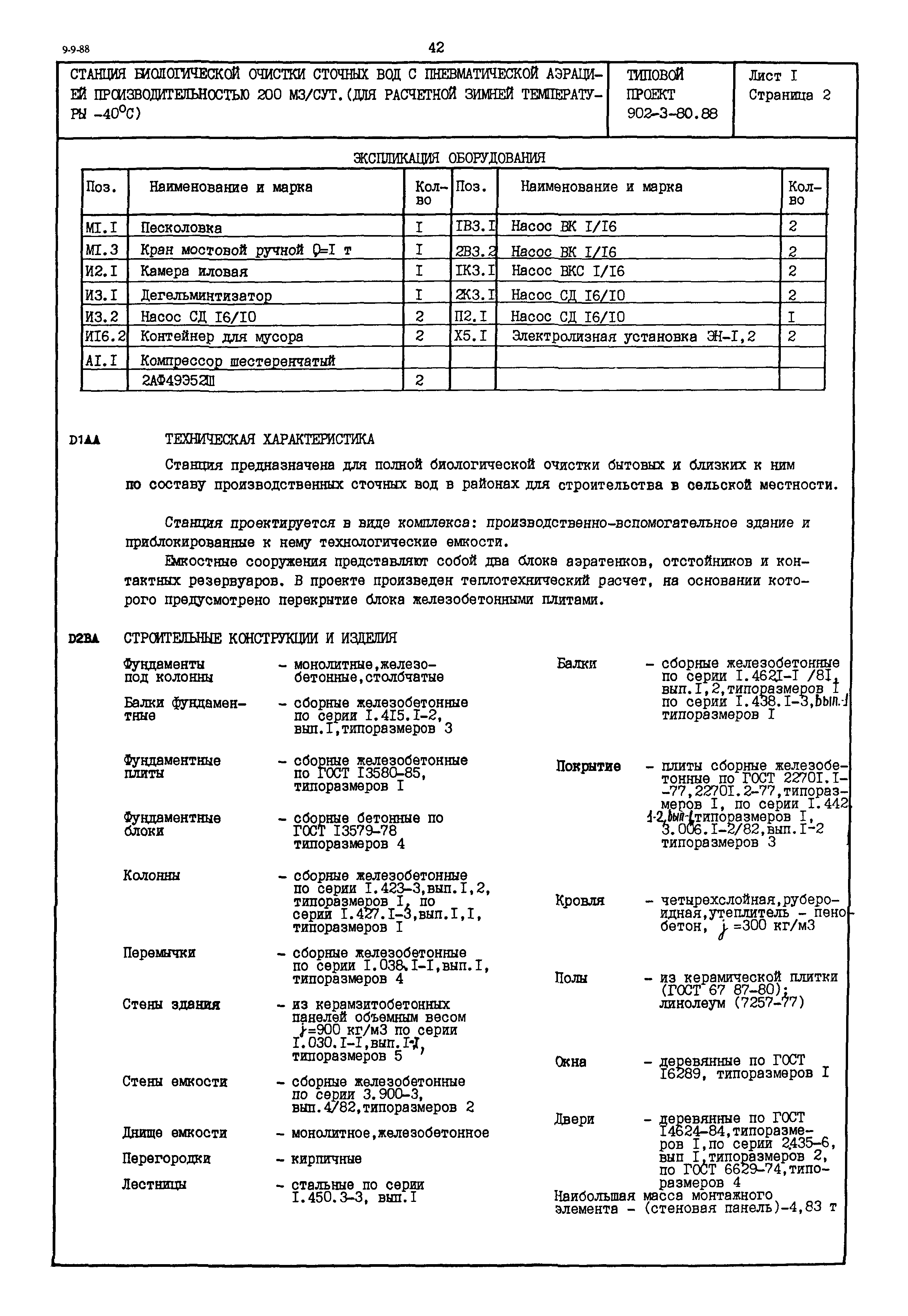 Типовой проект 902-3-80.88