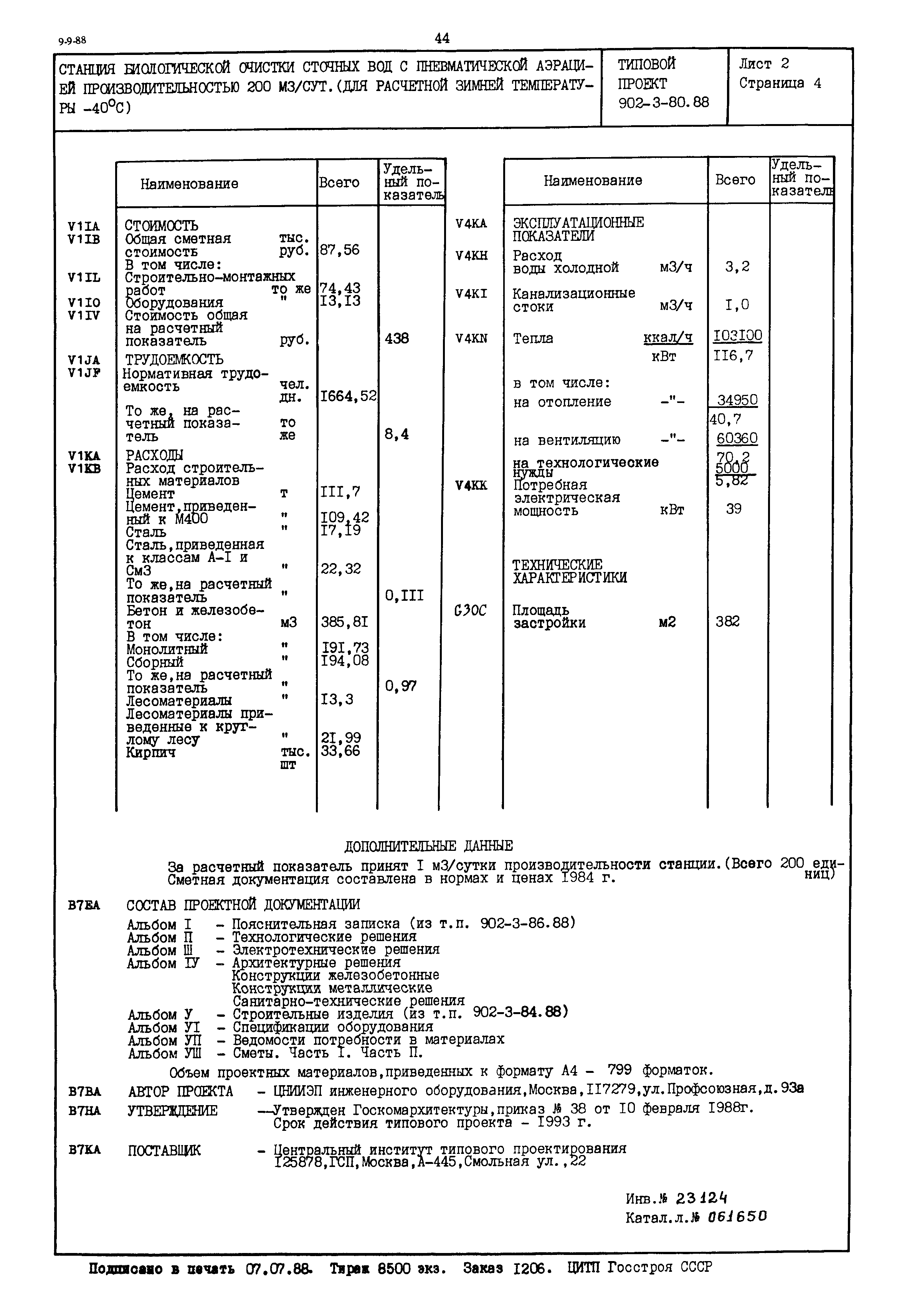Типовой проект 902-3-80.88