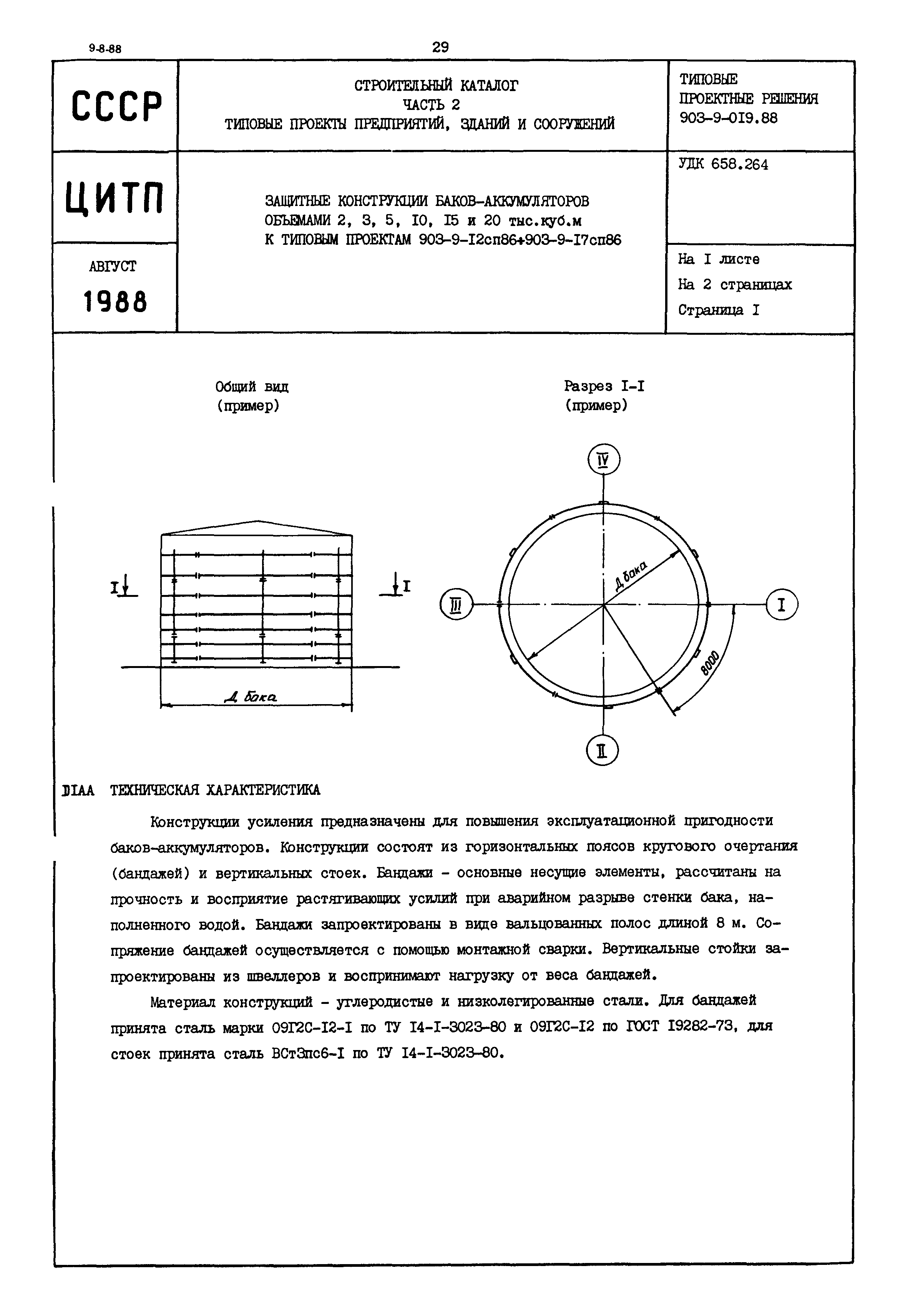 Скачать Типовые проектные решения 903-9-019.88 Защитные конструкции  баков-аккумуляторов объемами 2, 3, 5, 10, 15, 20 тыс. куб. м к типовым  проектам 903-9-12сп.86 - 903-9-17сп.86