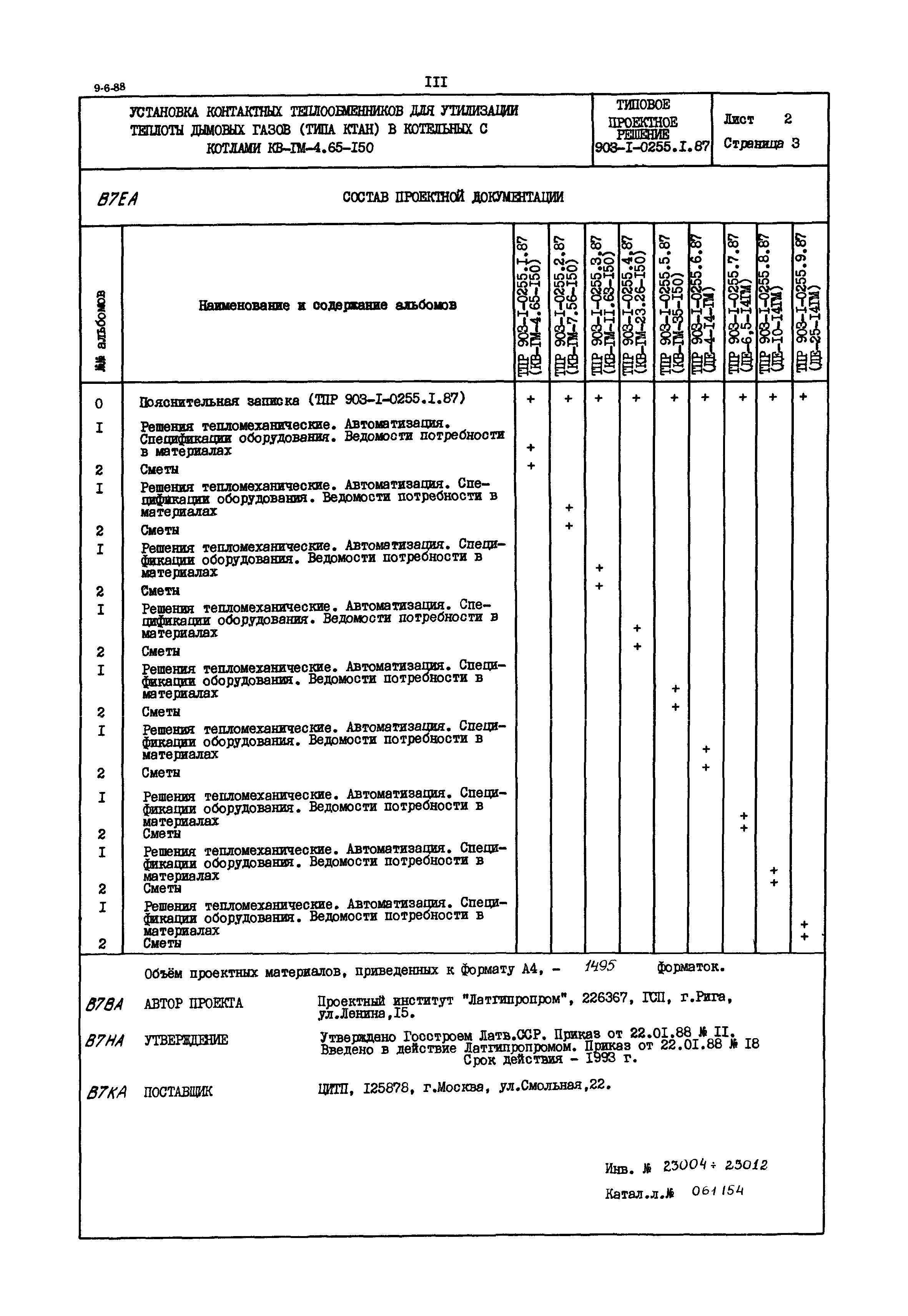Типовые проектные решения 903-1-0255.9.87