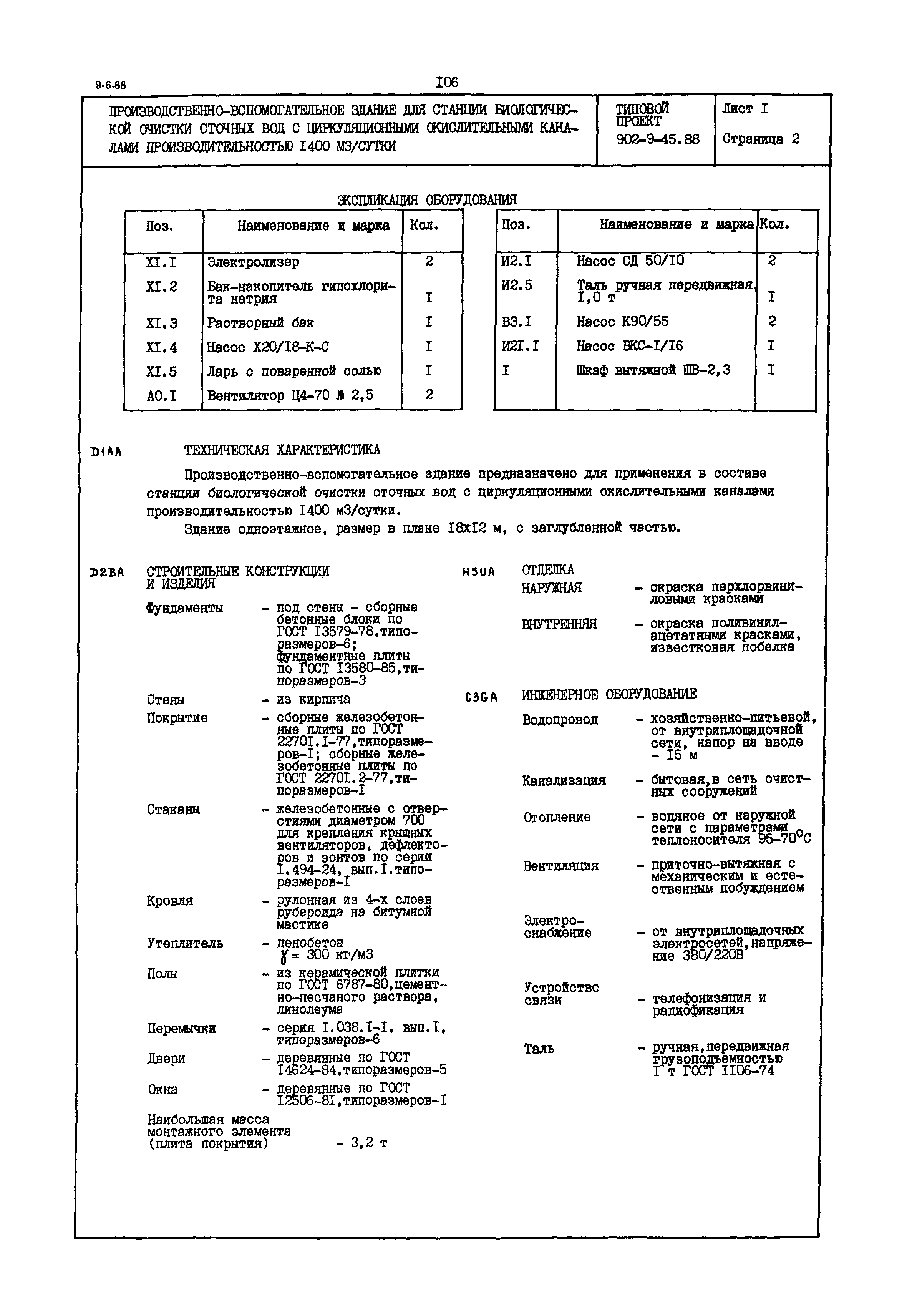 Типовой проект 902-9-45.88