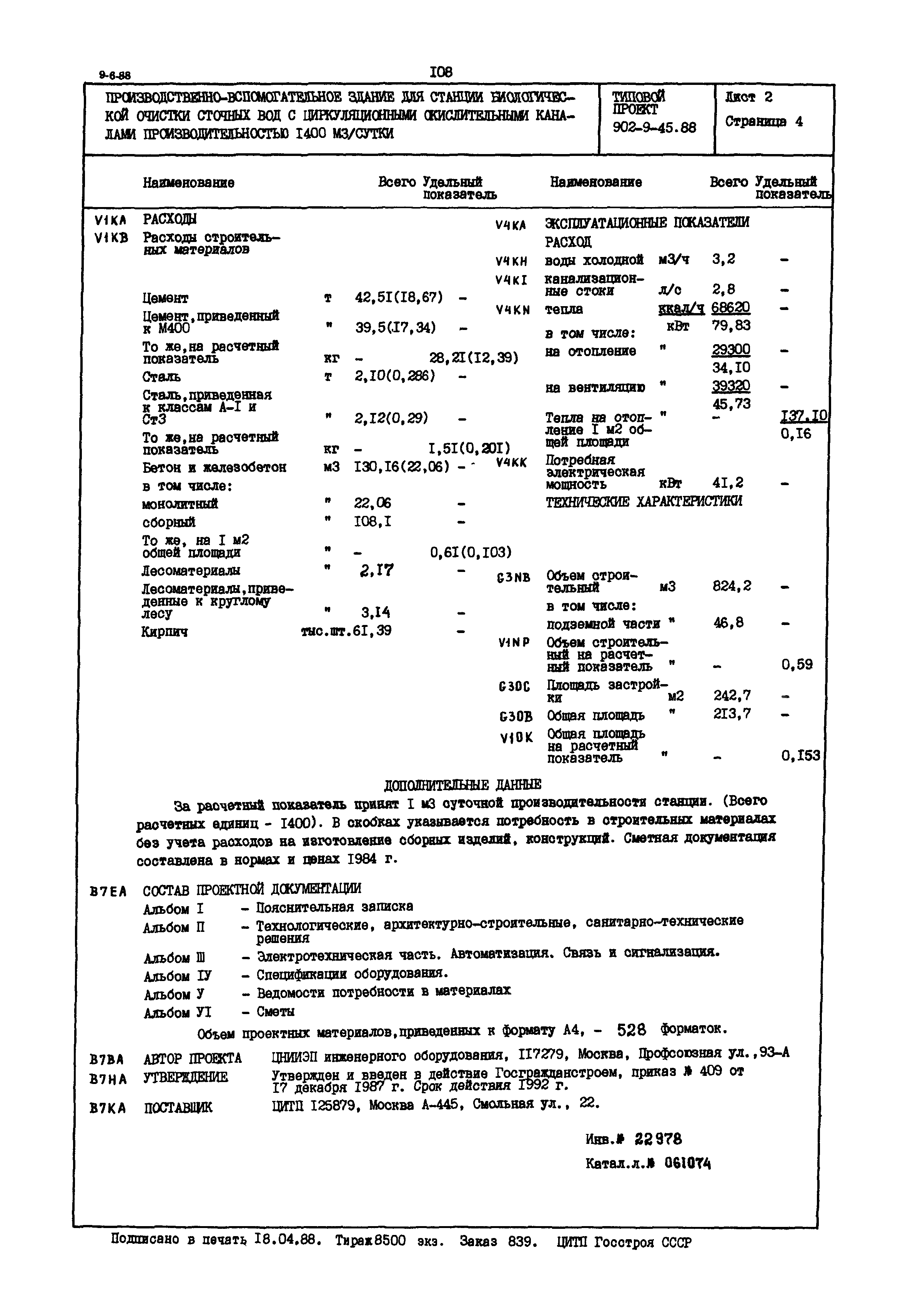 Типовой проект 902-9-45.88