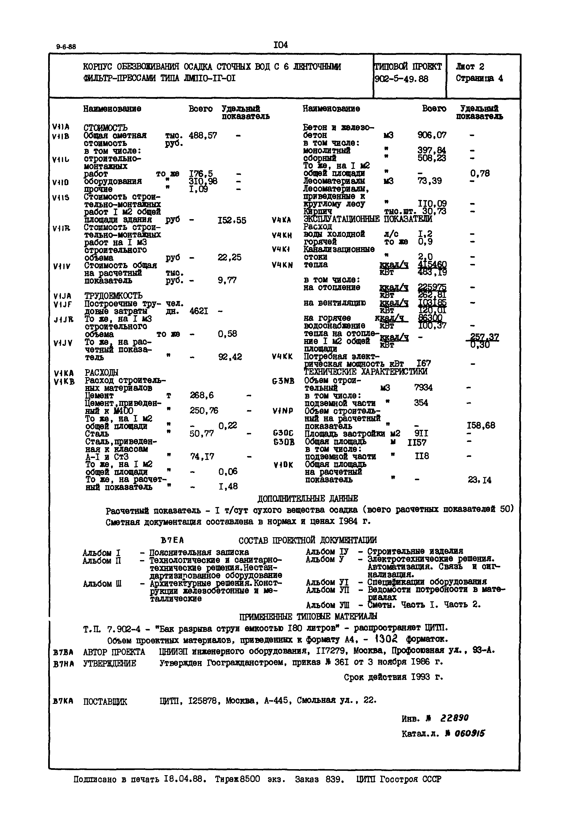 Типовой проект 902-5-49.88