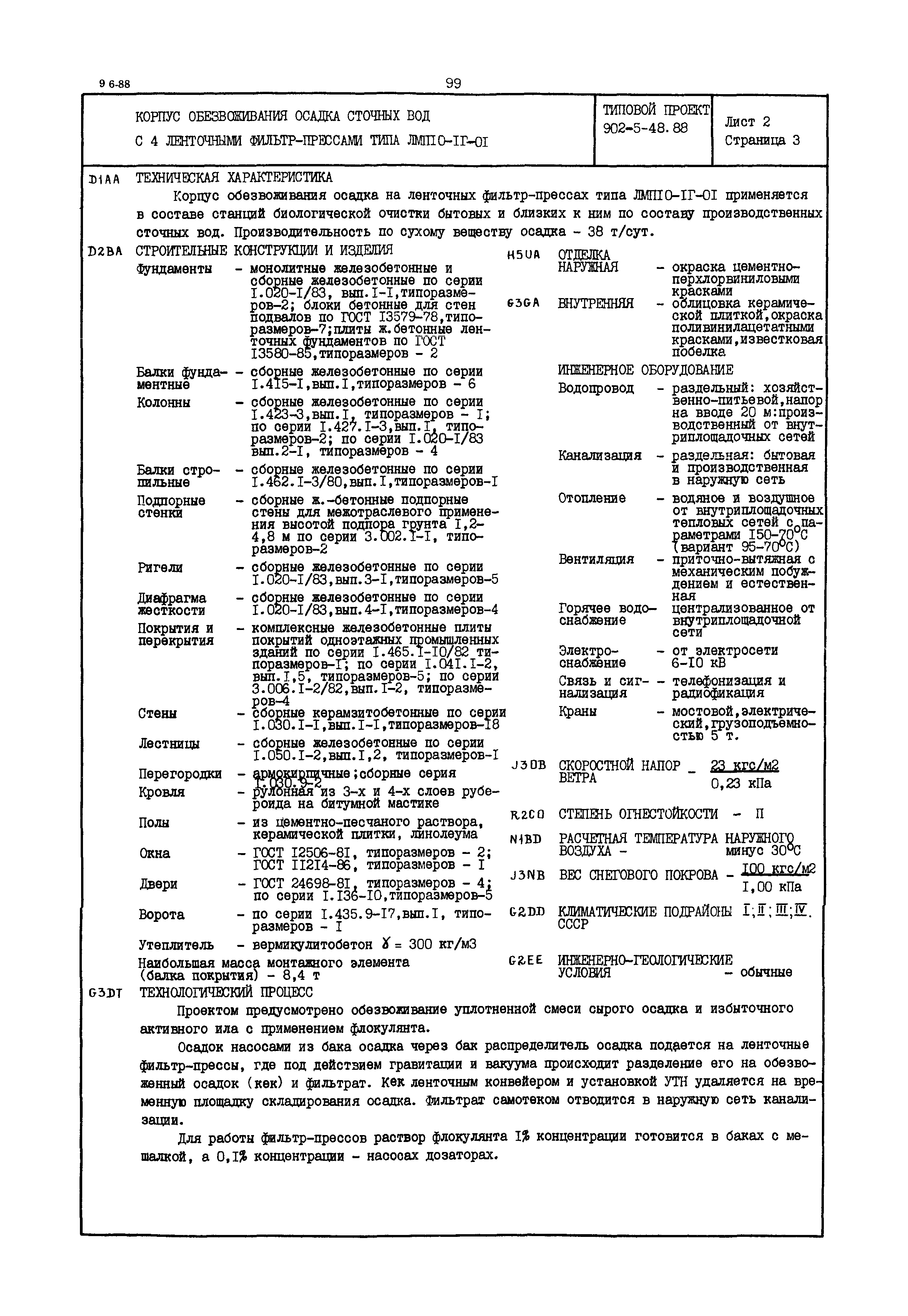 Типовой проект 902-5-48.88