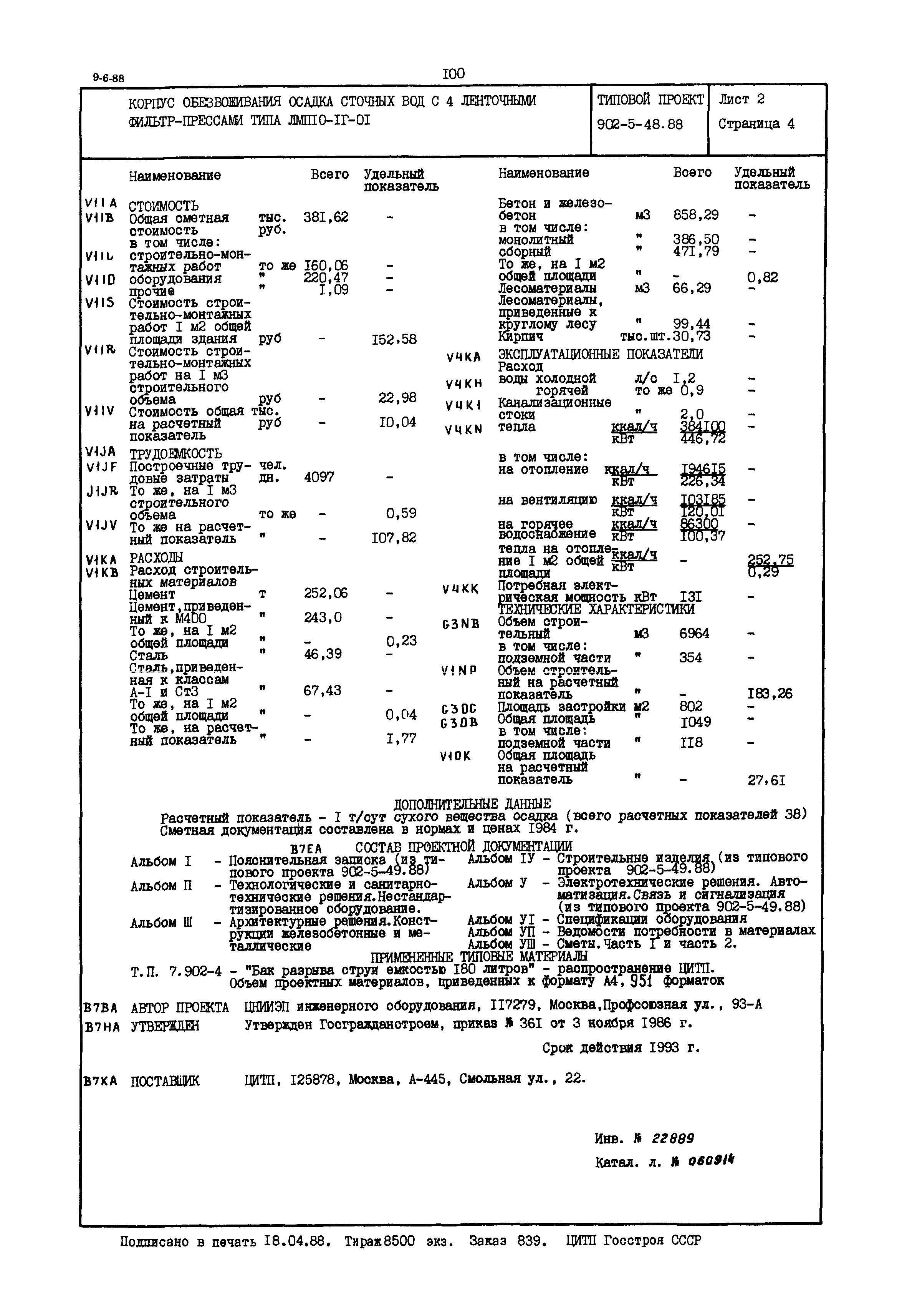 Типовой проект 902-5-48.88