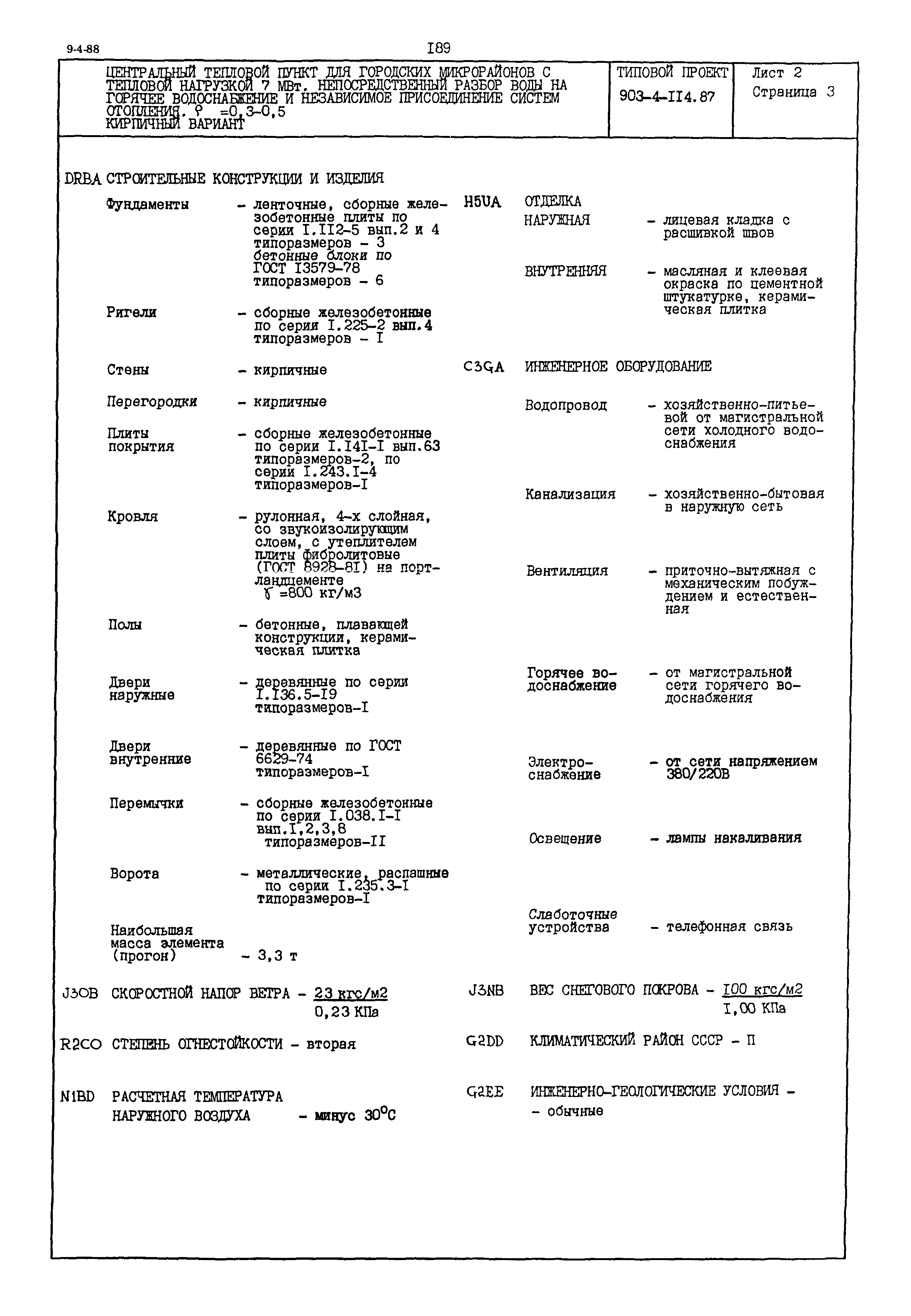 Типовой проект 903-4-114.87