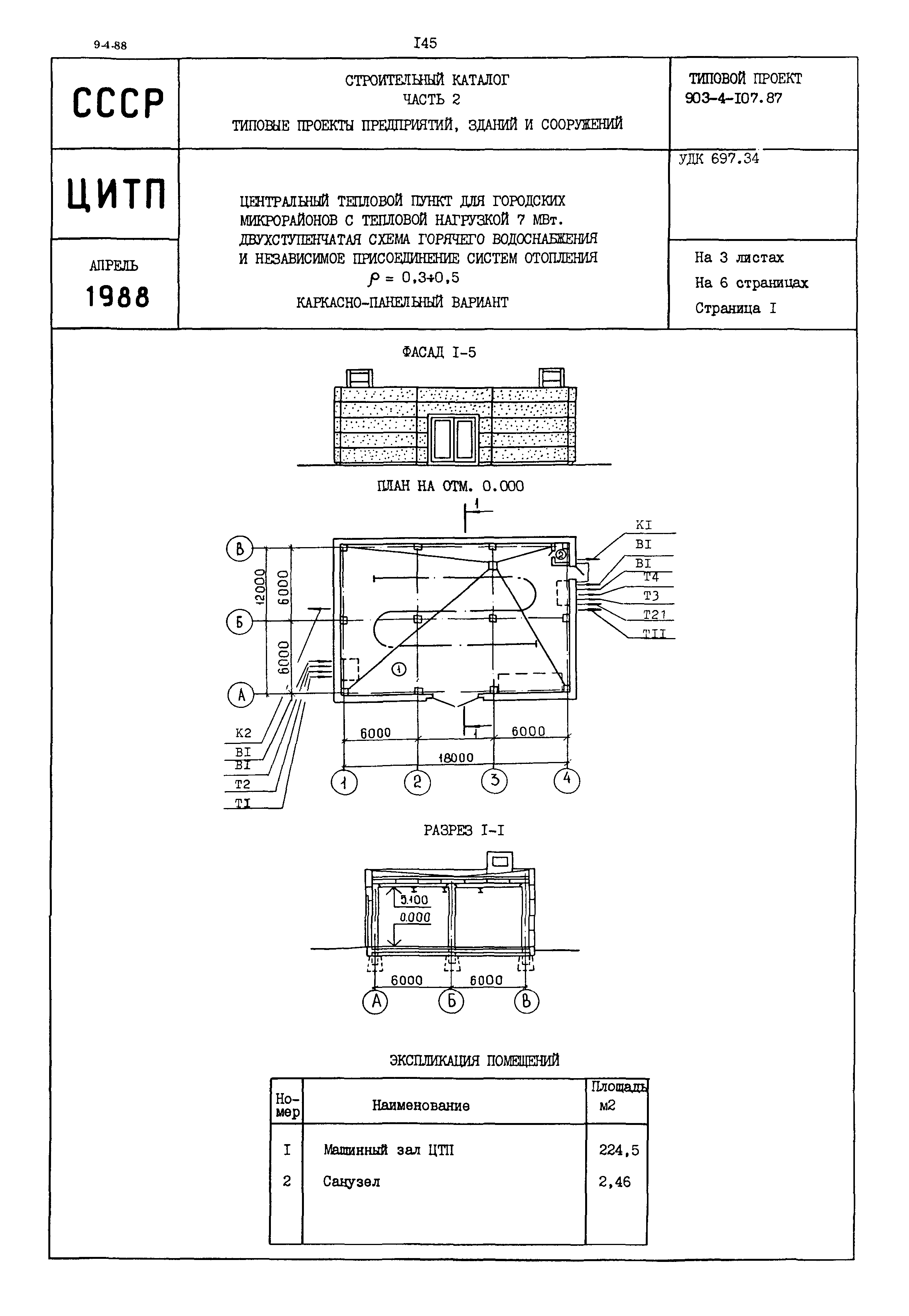 Типовой проект 903-4-107.87