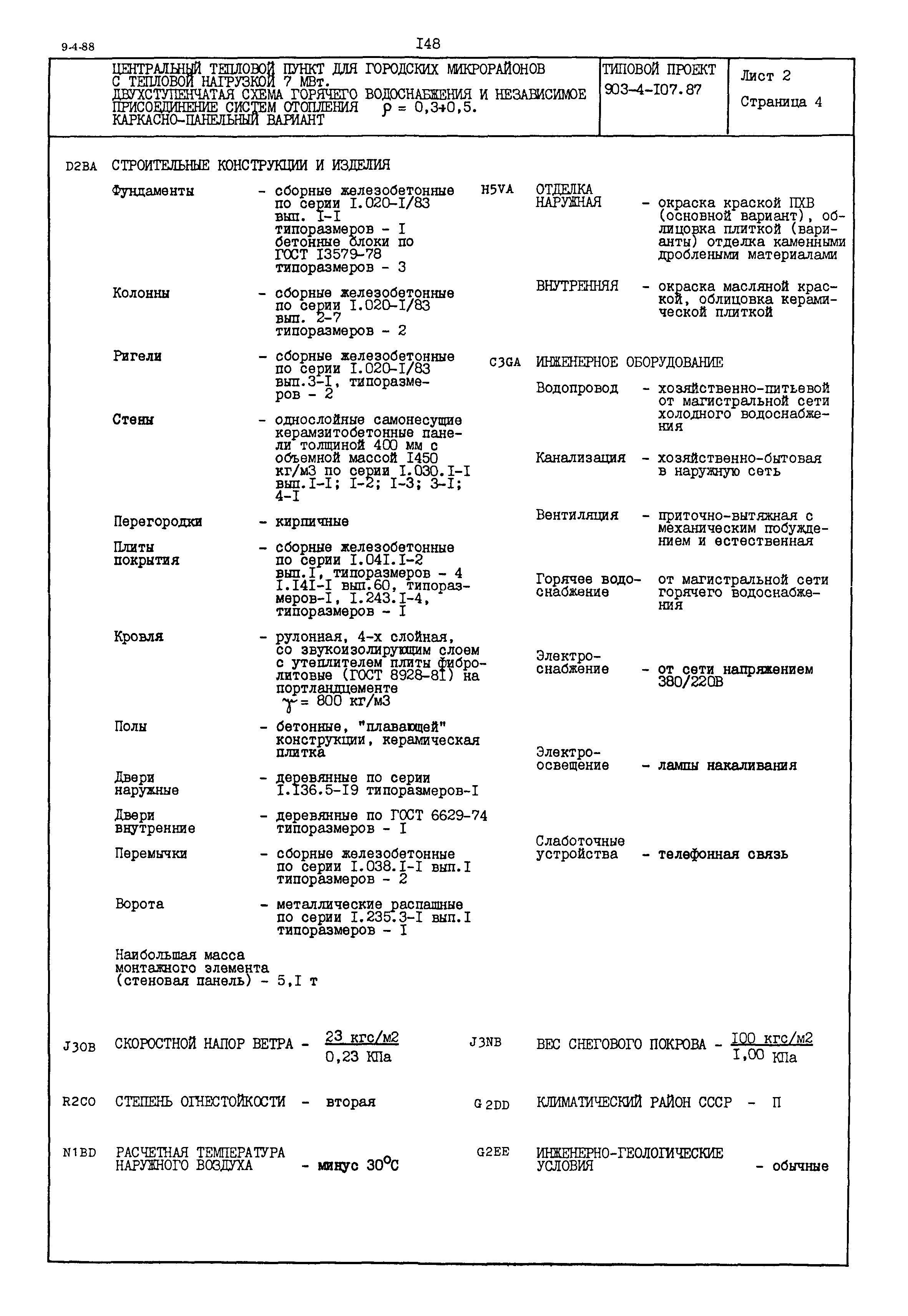 Типовой проект 903-4-107.87