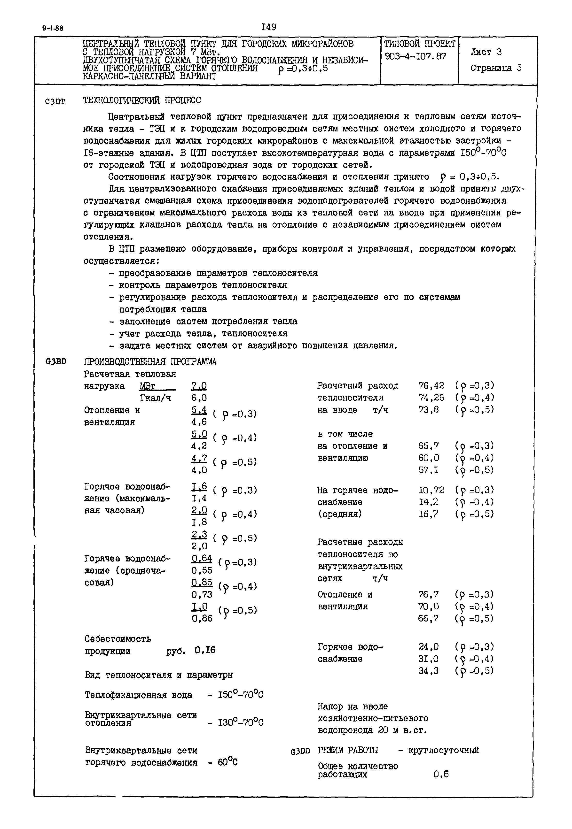 Типовой проект 903-4-107.87