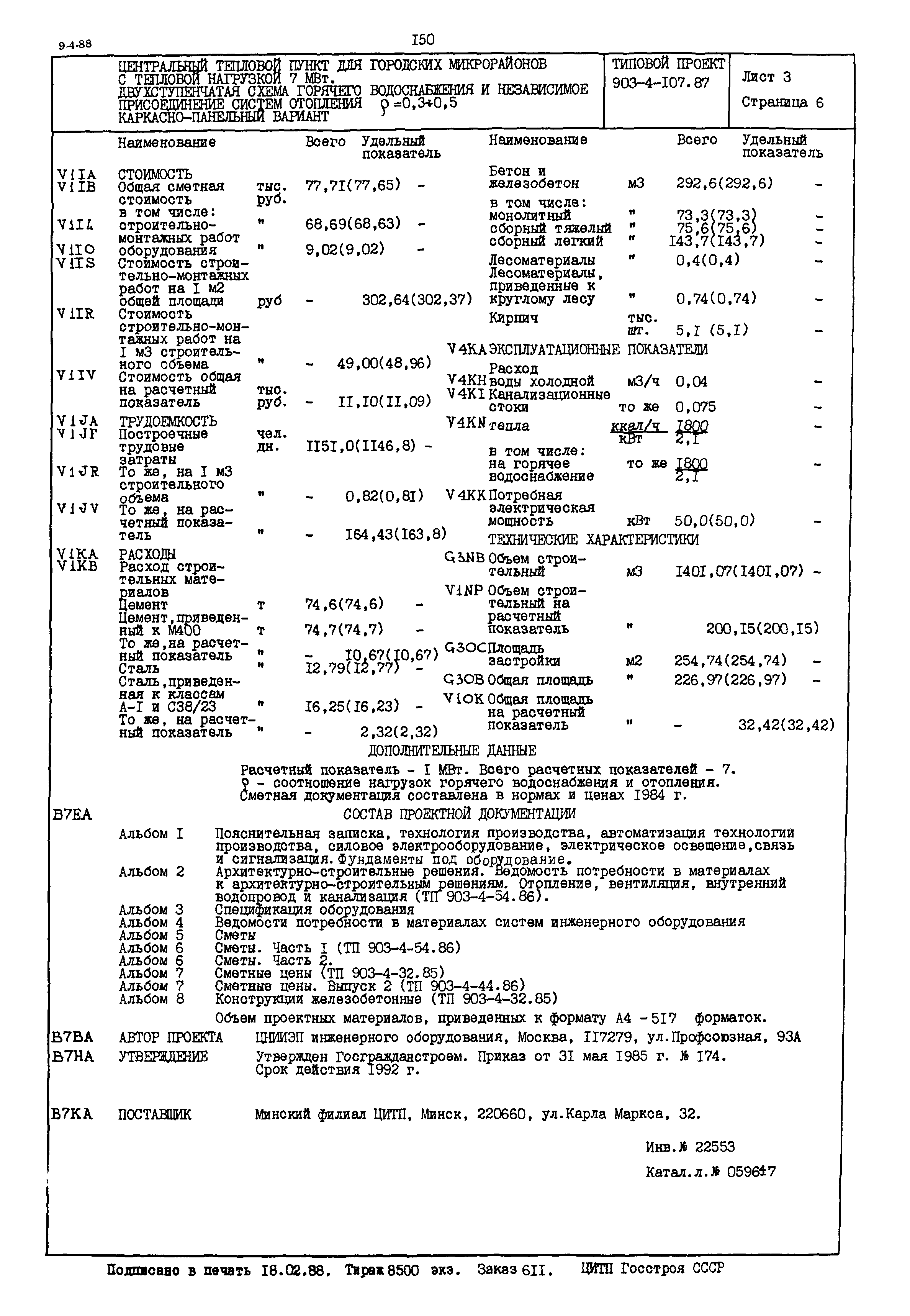 Типовой проект 903-4-107.87