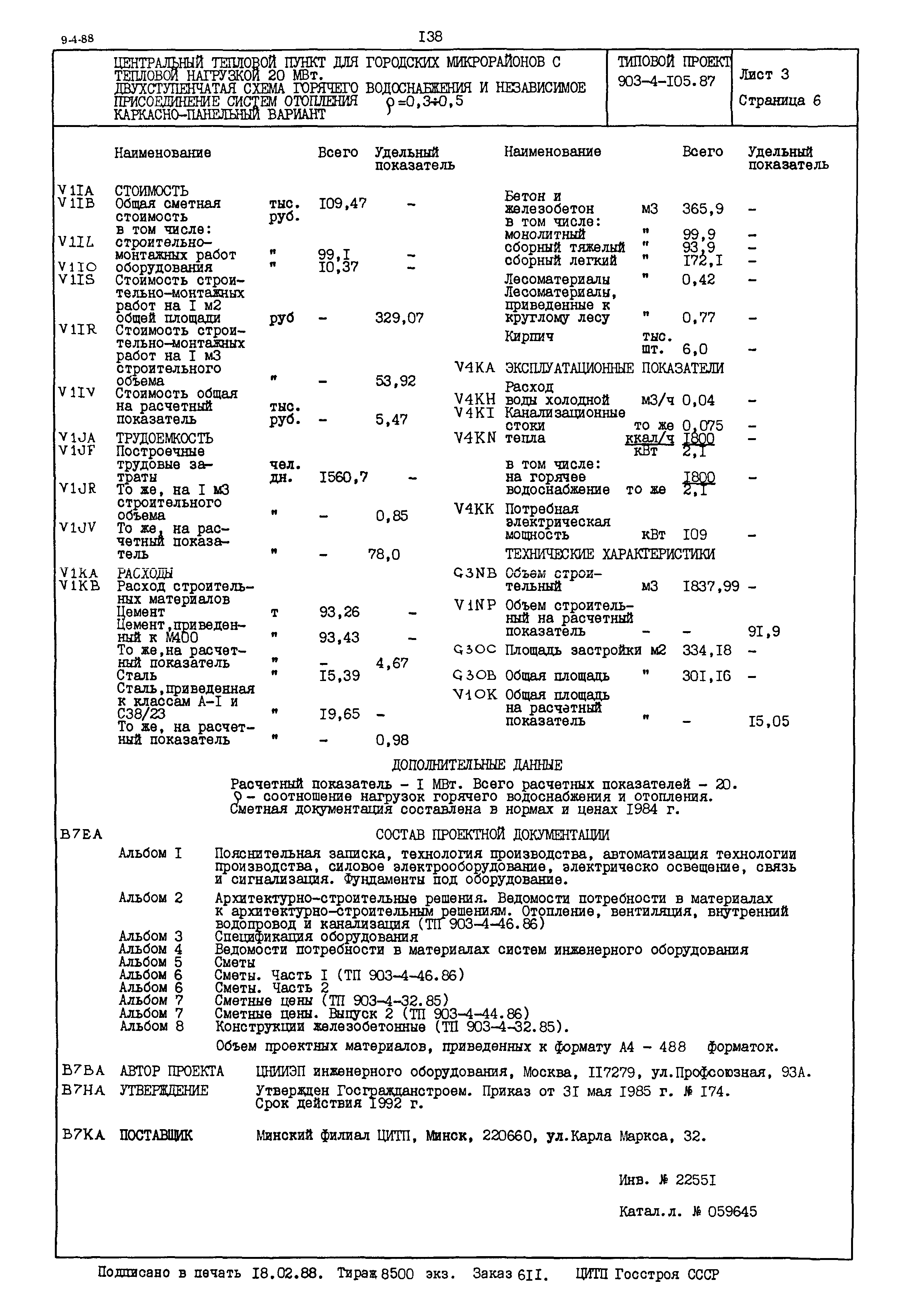 Типовой проект 903-4-105.87