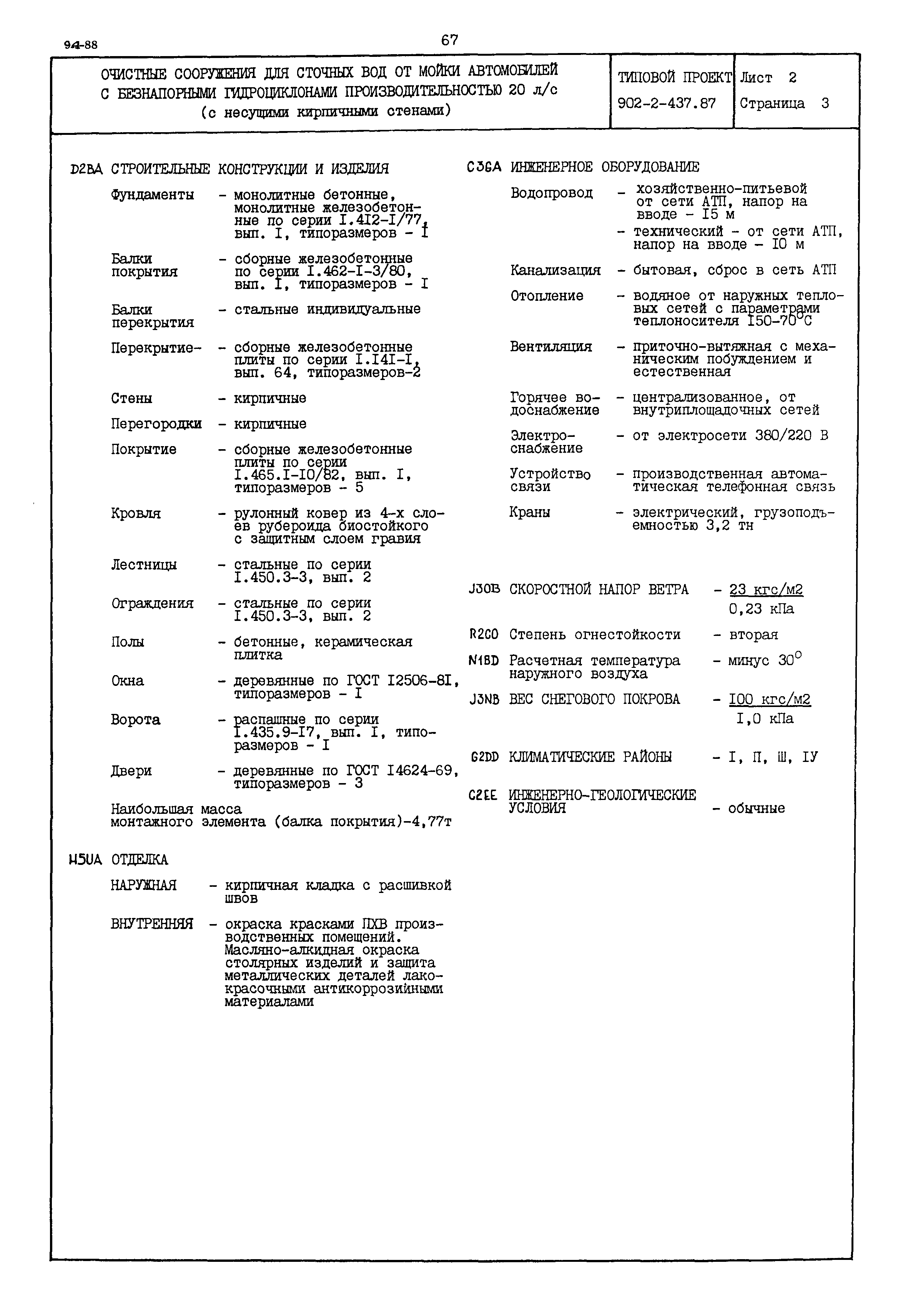 Типовой проект 902-2-437.87